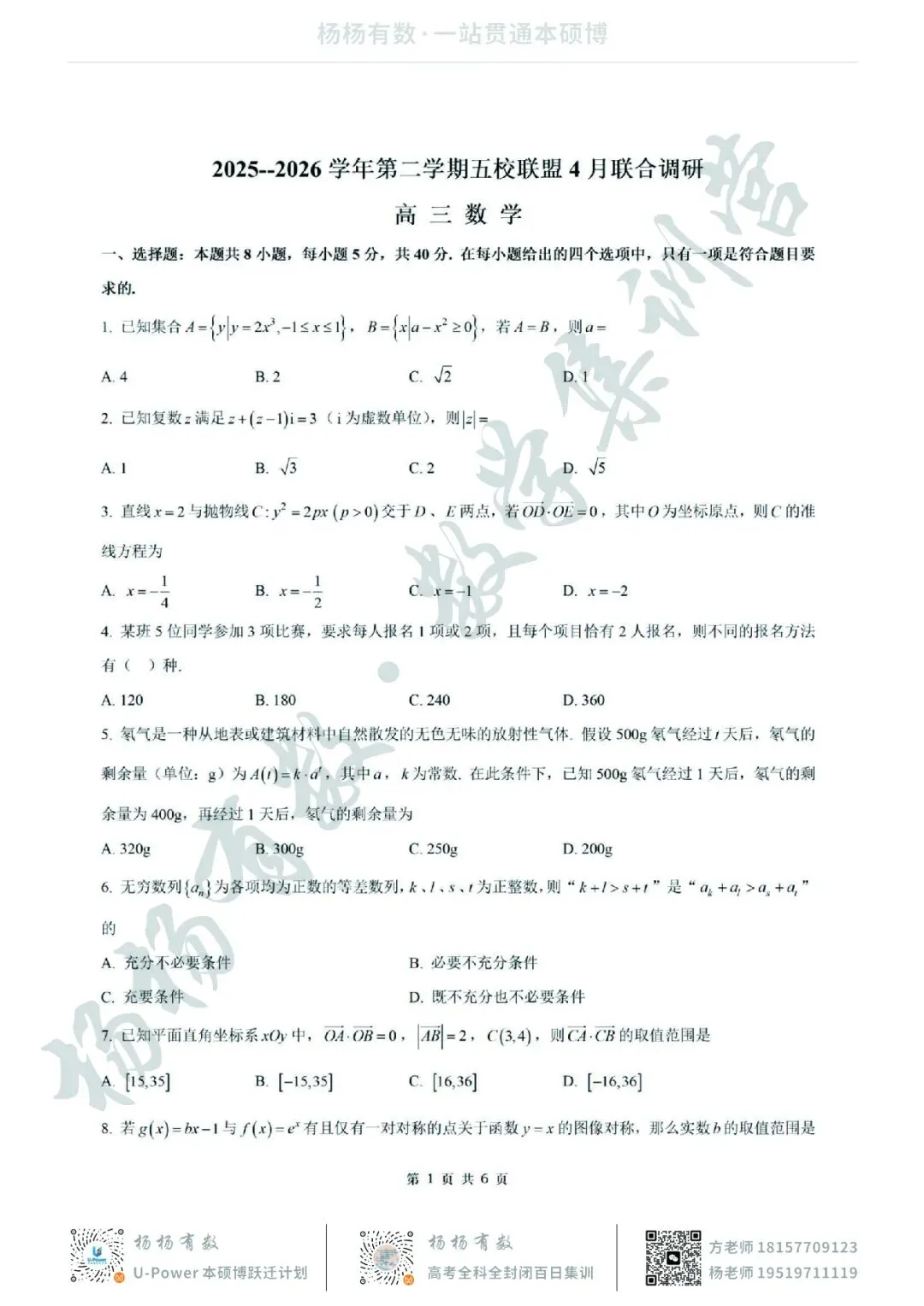 【试卷+答案】2026年4月江苏省南京市五校联盟联合调研—高三数学 第1张
