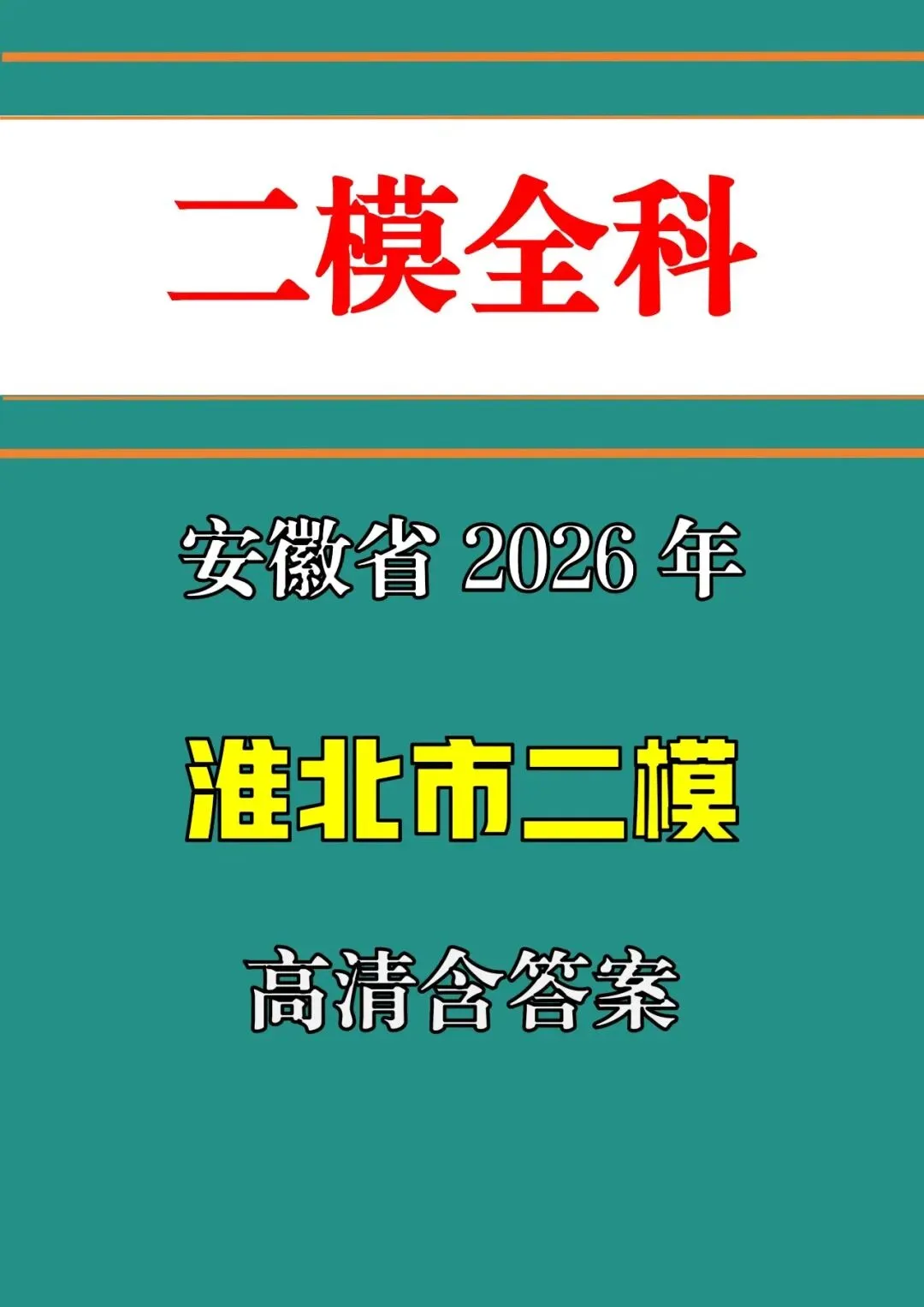 【二模真题】2026年安淮北市中考二模 (七科试卷+听力+答案),可打印 第2张 【二模真题】2026年安淮北市中考二模 (七科试卷+听力+答案),可打印 第2张