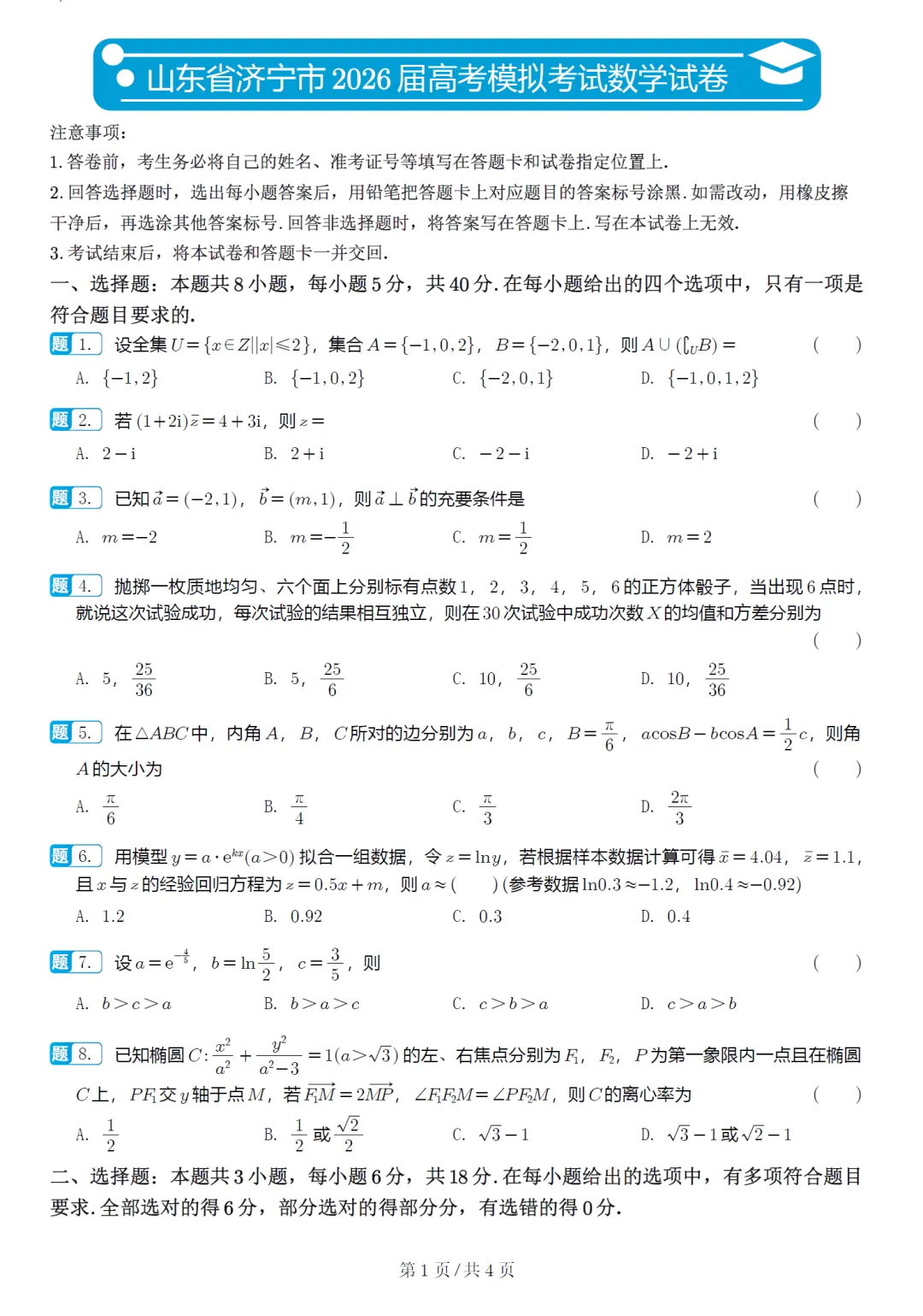 山东济宁市高三模拟数学试卷及逐题解析(2026.5) 第6张