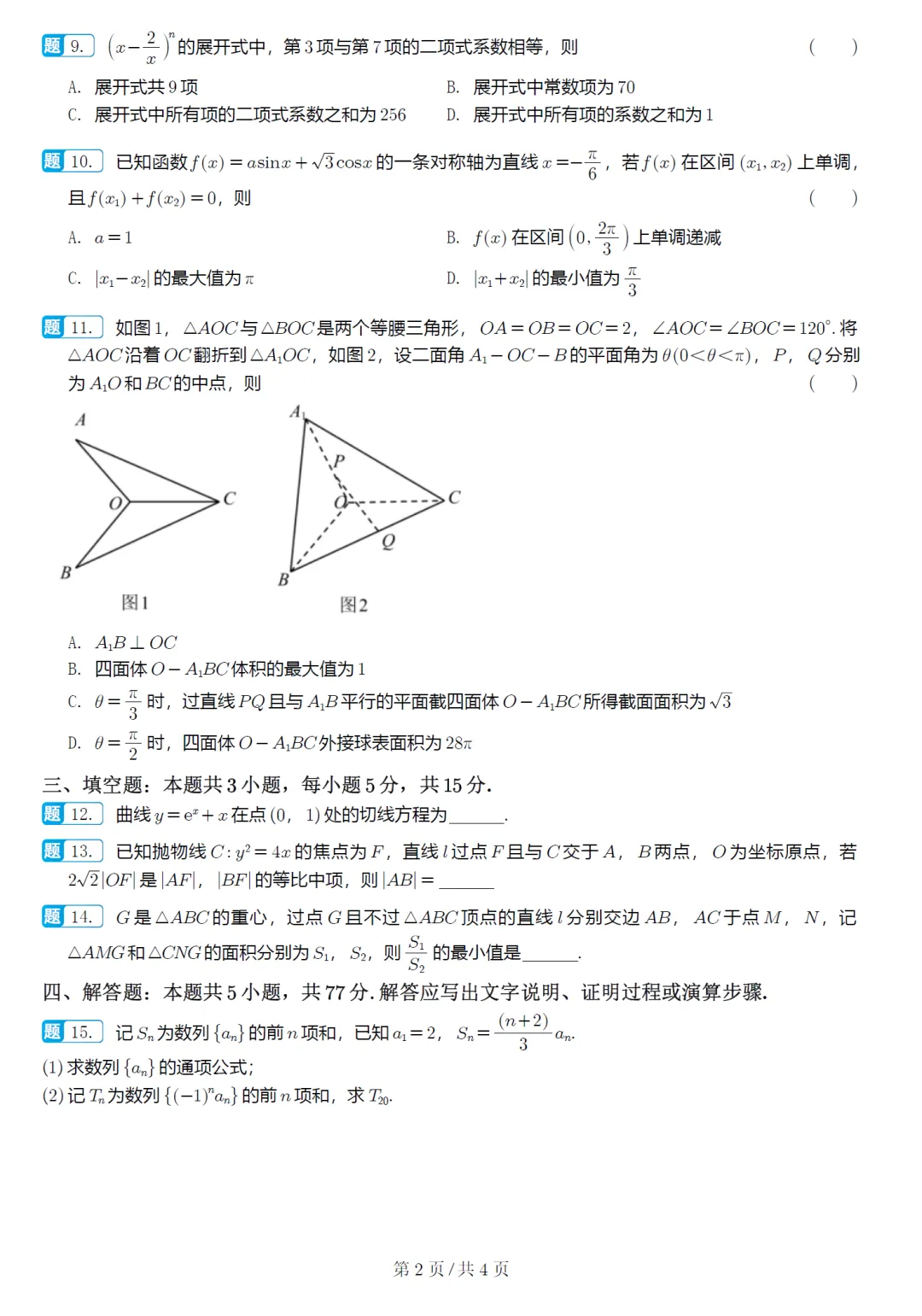 山东济宁市高三模拟数学试卷及逐题解析(2026.5) 第7张