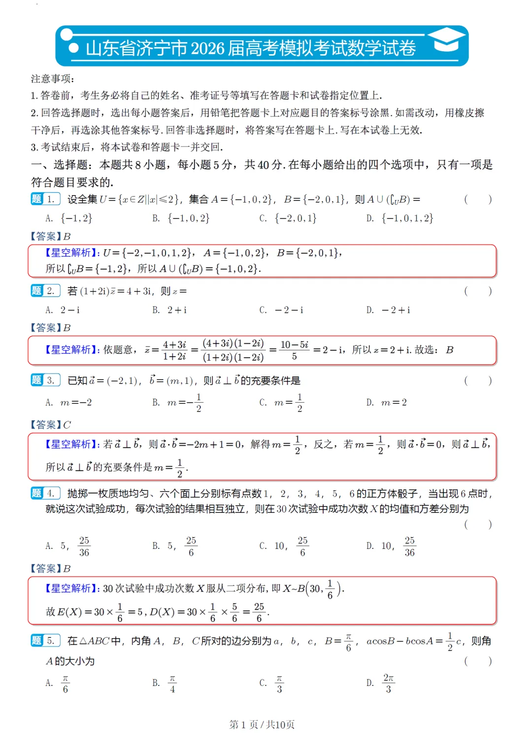 山东济宁市高三模拟数学试卷及逐题解析(2026.5) 第10张