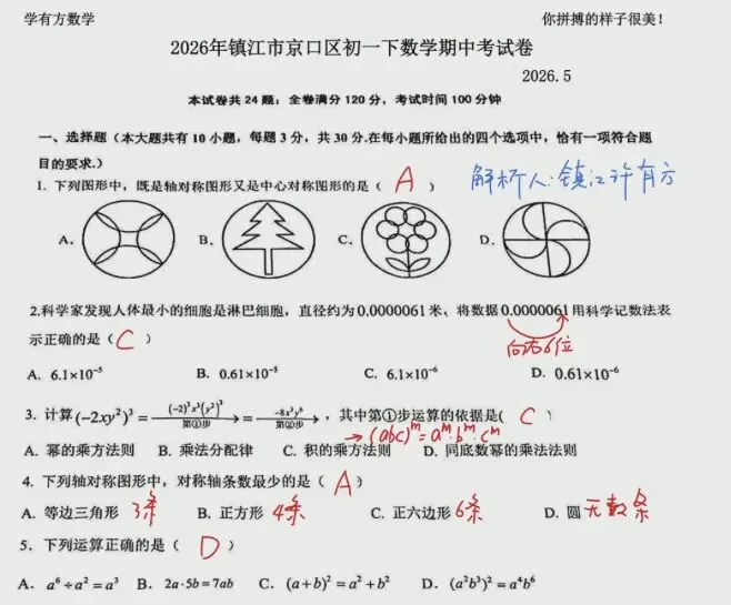 2026年镇江市京口区初一下数学期中考试卷选填解析|四月 第2张 2026年镇江市京口区初一下数学期中考试卷选填解析|四月 第2张
