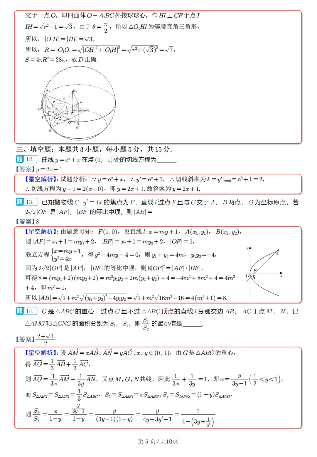 山东济宁市高三模拟数学试卷及逐题解析(2026.5) 第14张