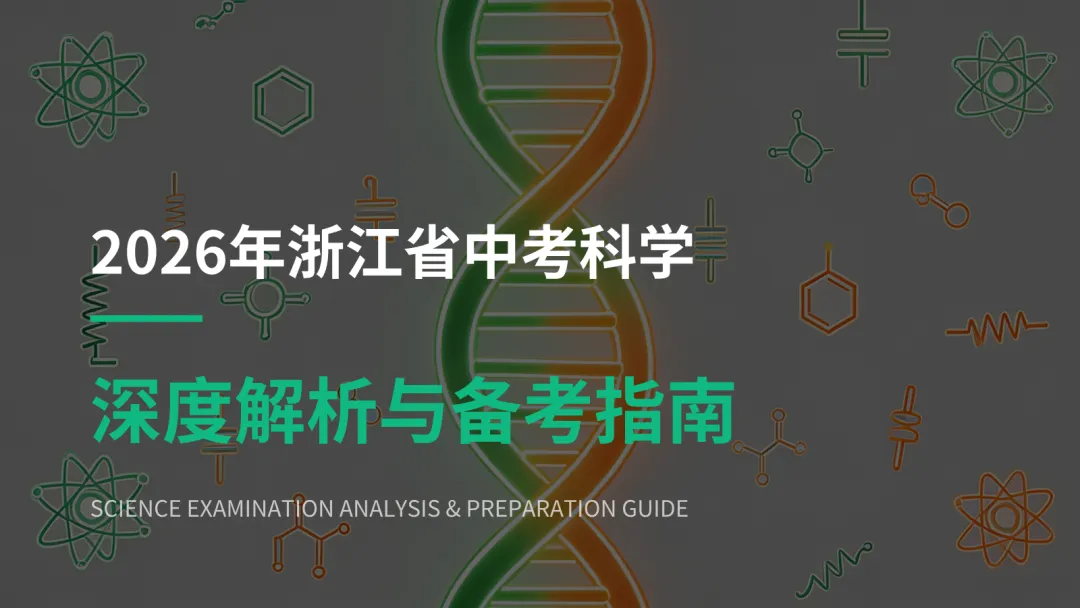 2026年简要版浙江中考科学解析 第2张 2026年简要版浙江中考科学解析 第2张
