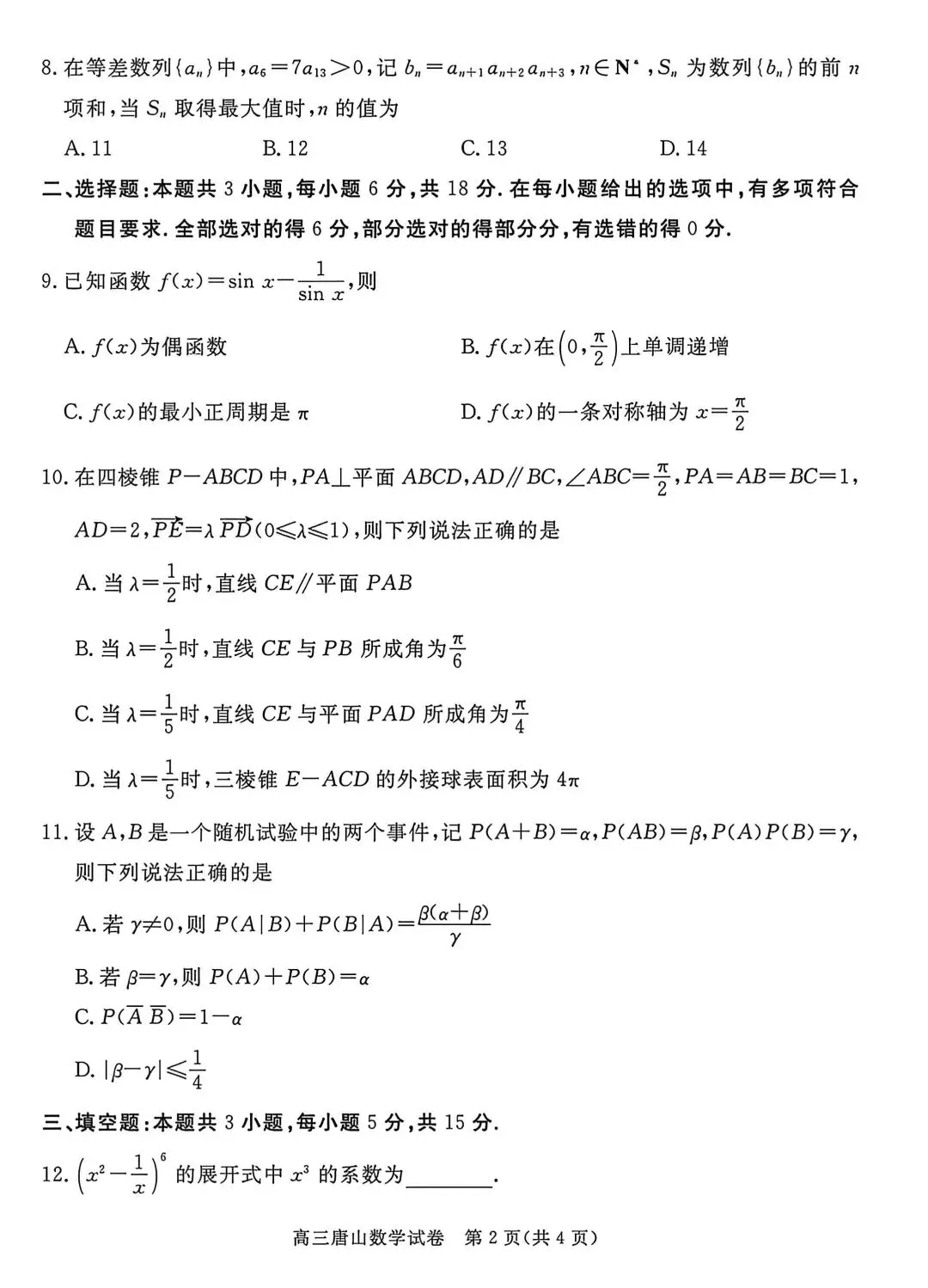 2026河北唐山高三二模数学试卷及答案 第2张