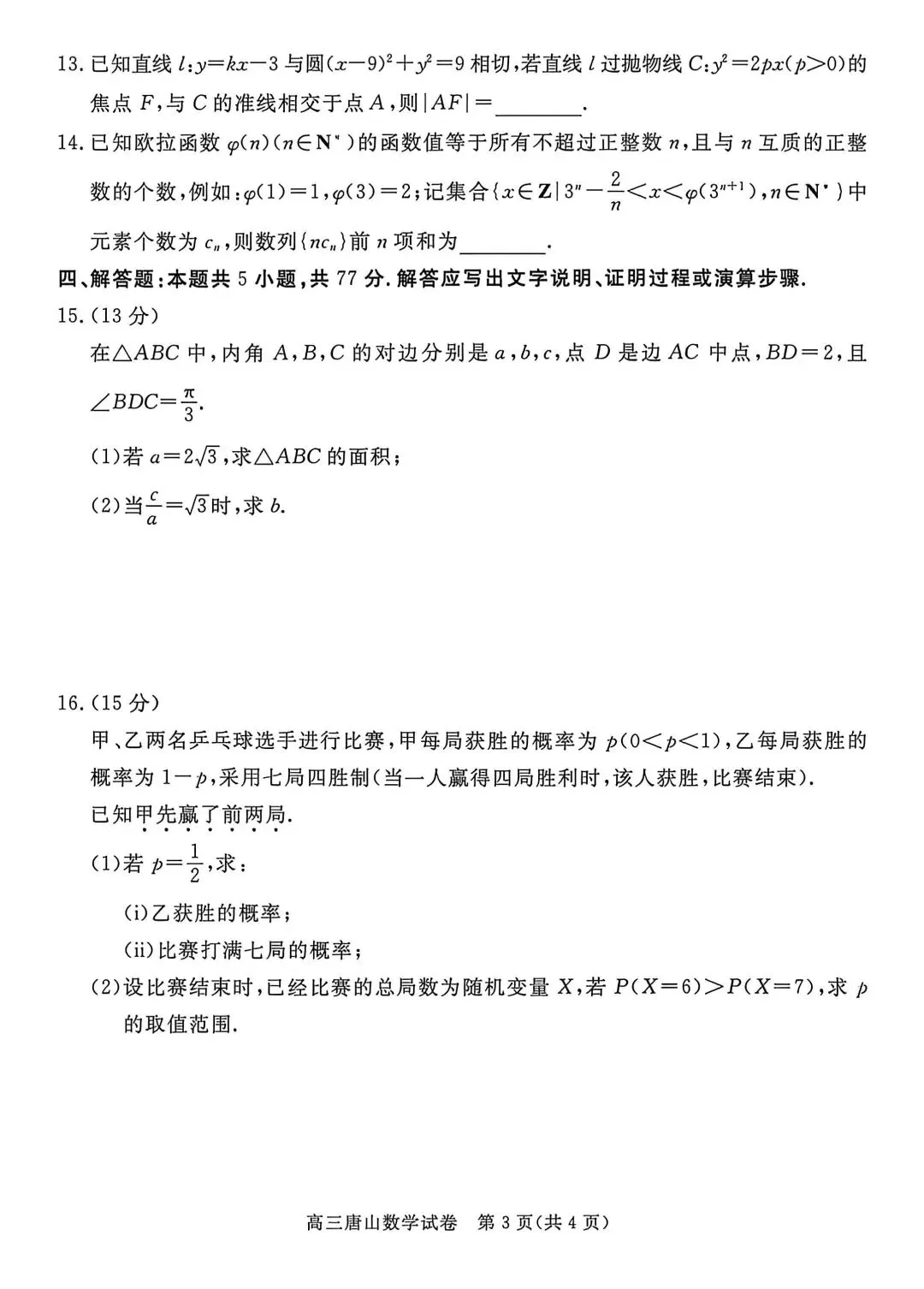 2026河北唐山高三二模数学试卷及答案 第3张