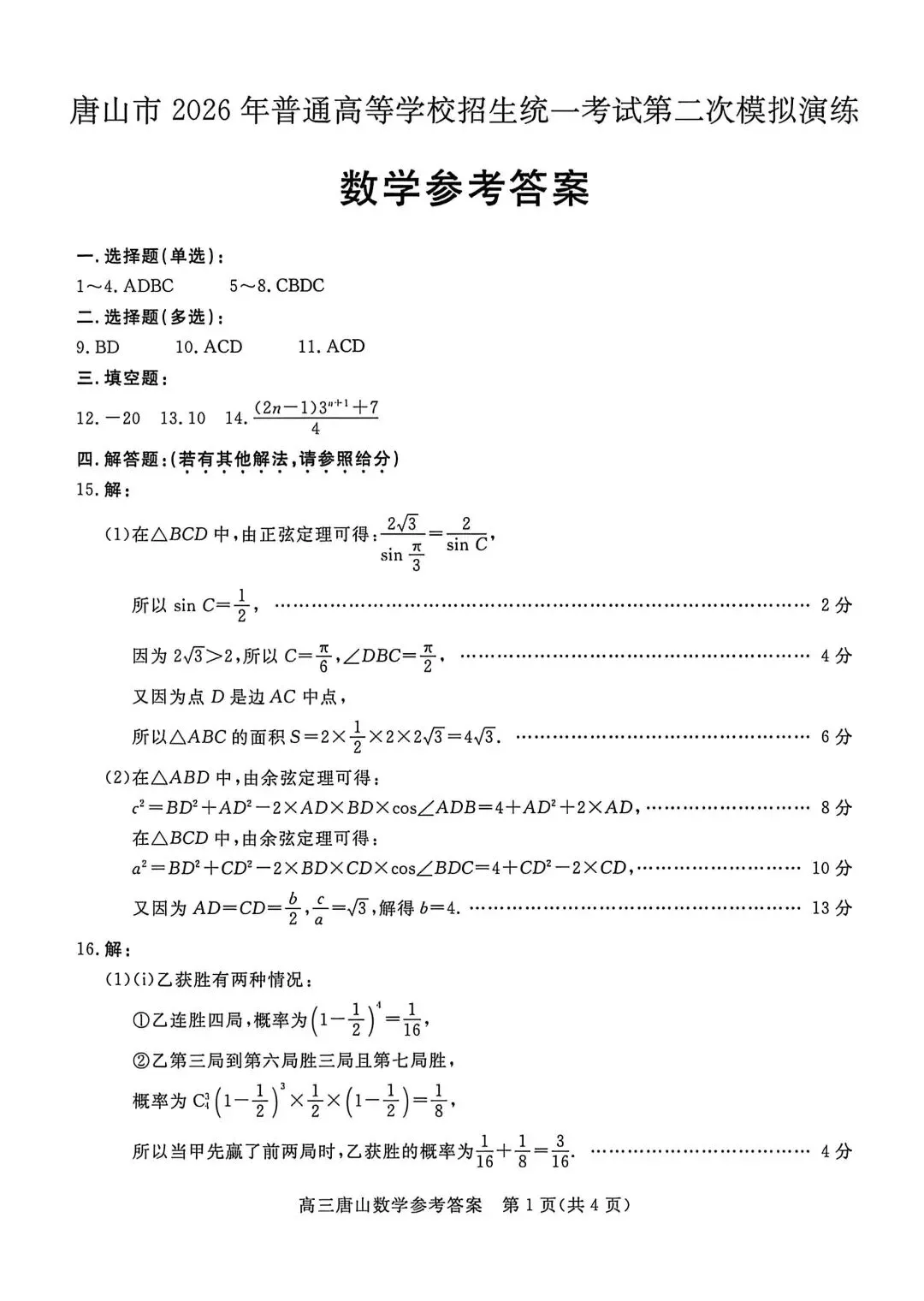 2026河北唐山高三二模数学试卷及答案 第5张