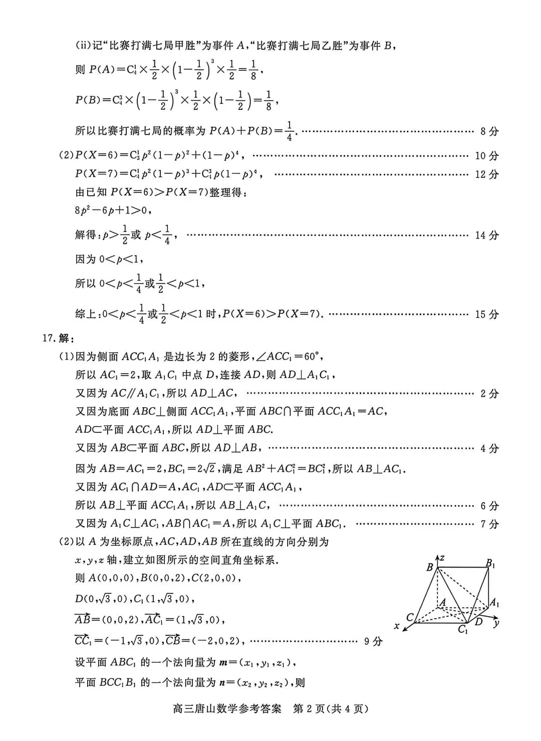 2026河北唐山高三二模数学试卷及答案 第6张