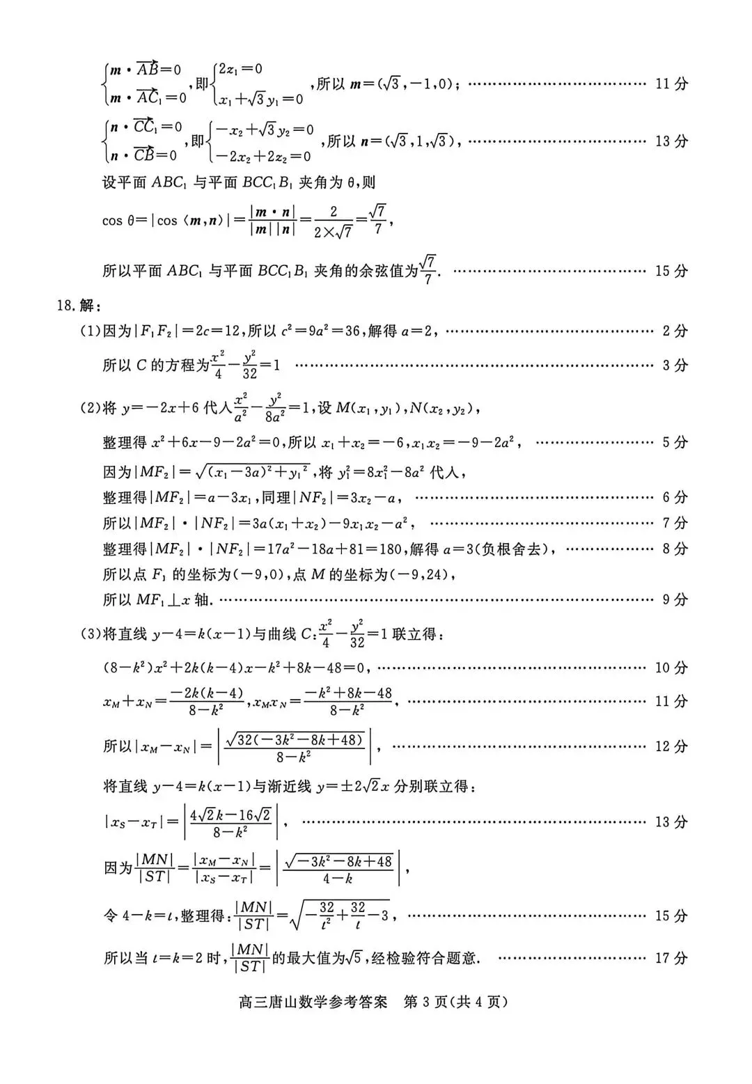 2026河北唐山高三二模数学试卷及答案 第7张