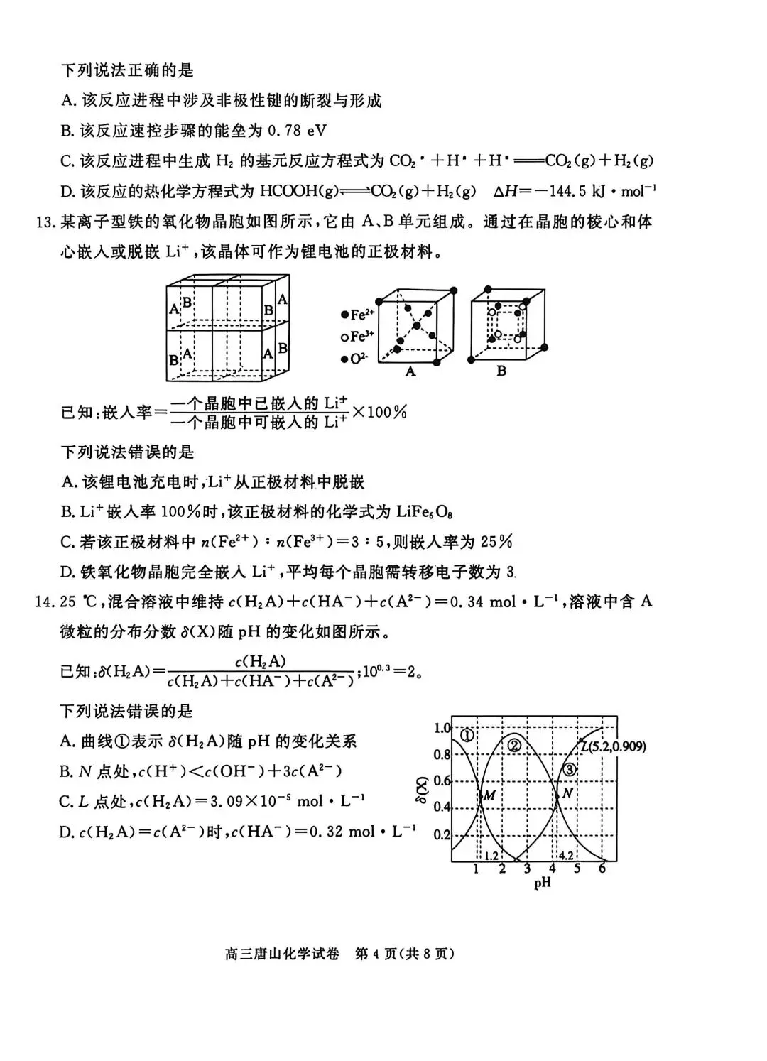 2026河北唐山高三二模化学试卷及答案 第4张