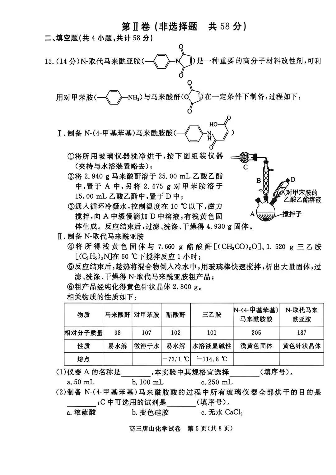2026河北唐山高三二模化学试卷及答案 第5张