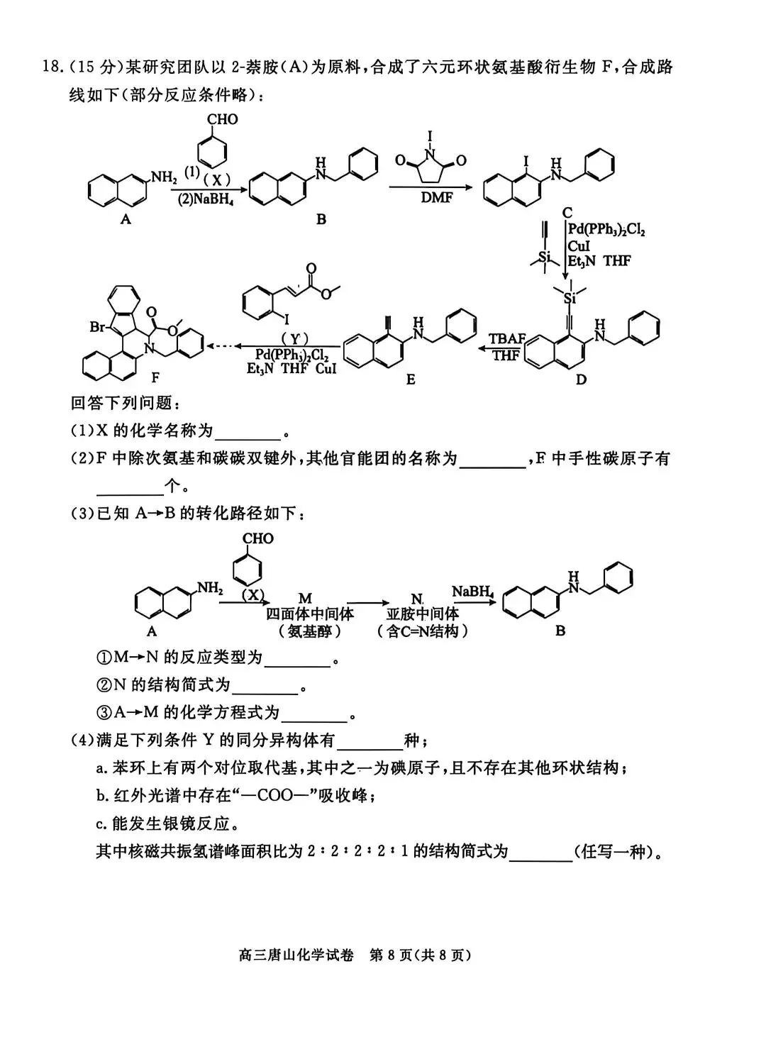 2026河北唐山高三二模化学试卷及答案 第8张
