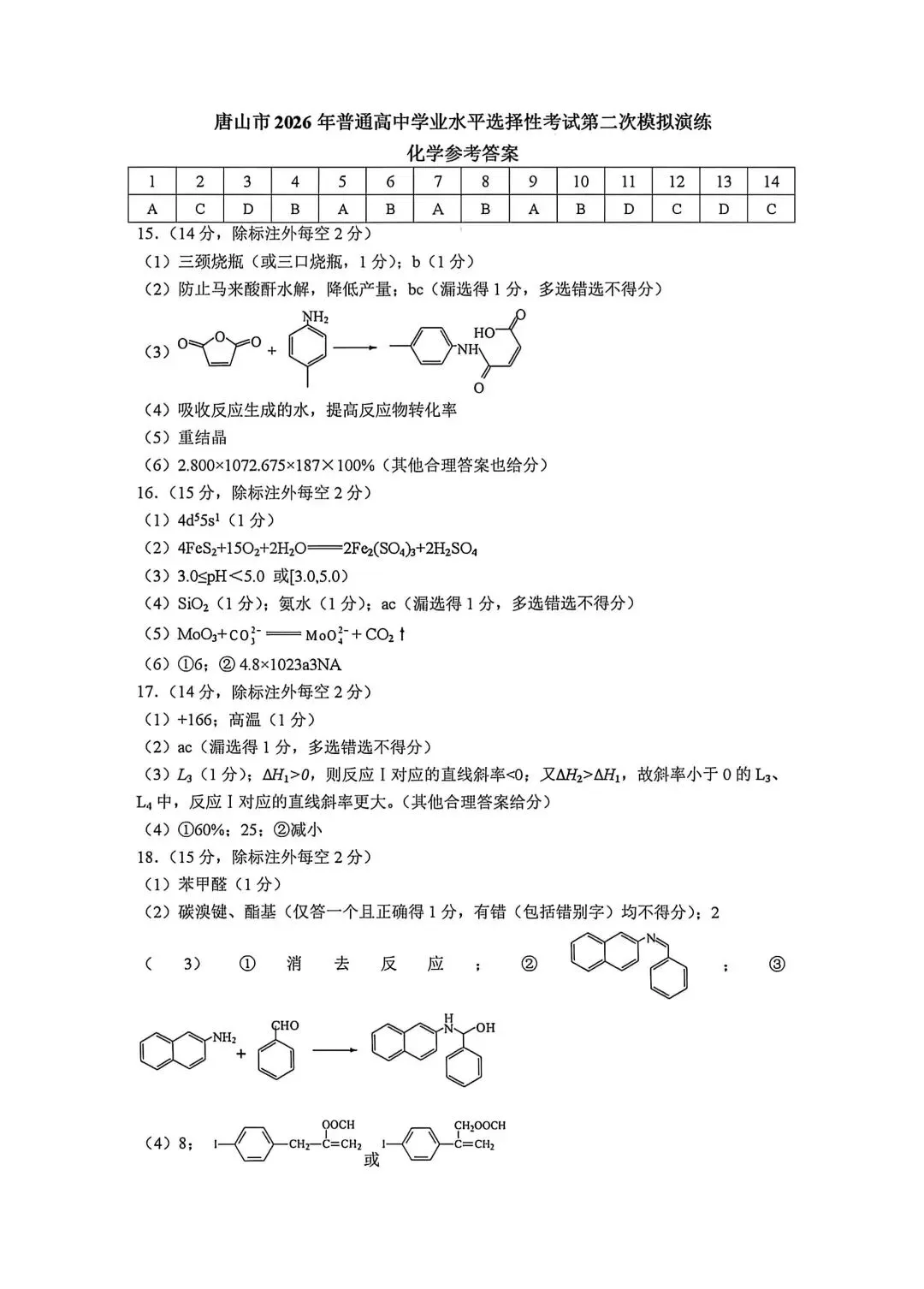 2026河北唐山高三二模化学试卷及答案 第9张