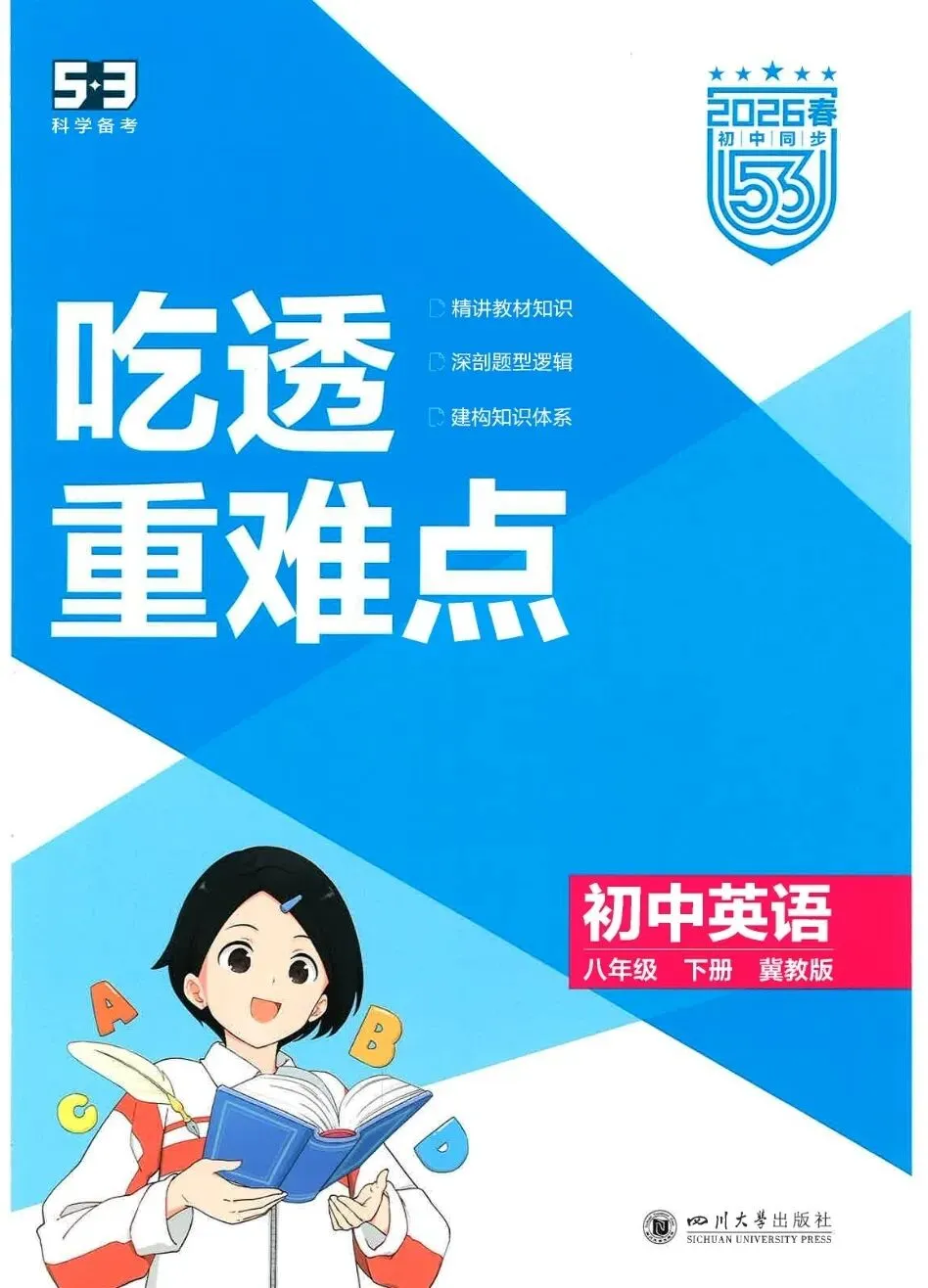 《5年中考3年模拟》初中同步吃透重难点-2026版英语8年级下册(冀教版)丨pdf电子版,可下载打印 第1张