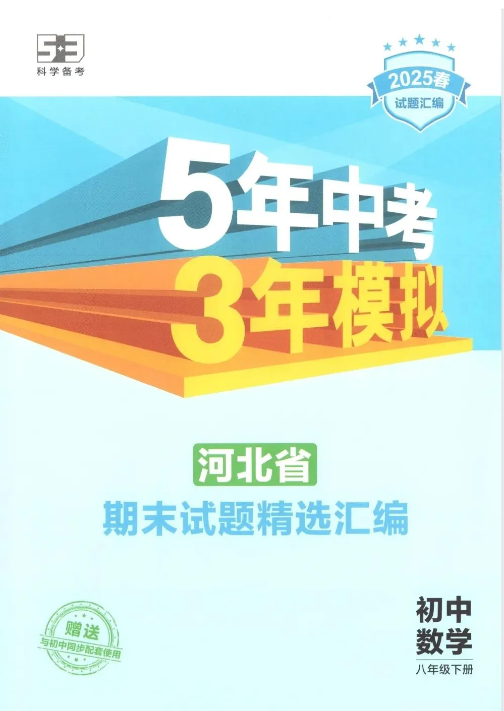《5年中考3年模拟》初中同步河北省期末试题精选汇编-冀教版数学8年级下册丨pdf电子版,可下载打印 第1张