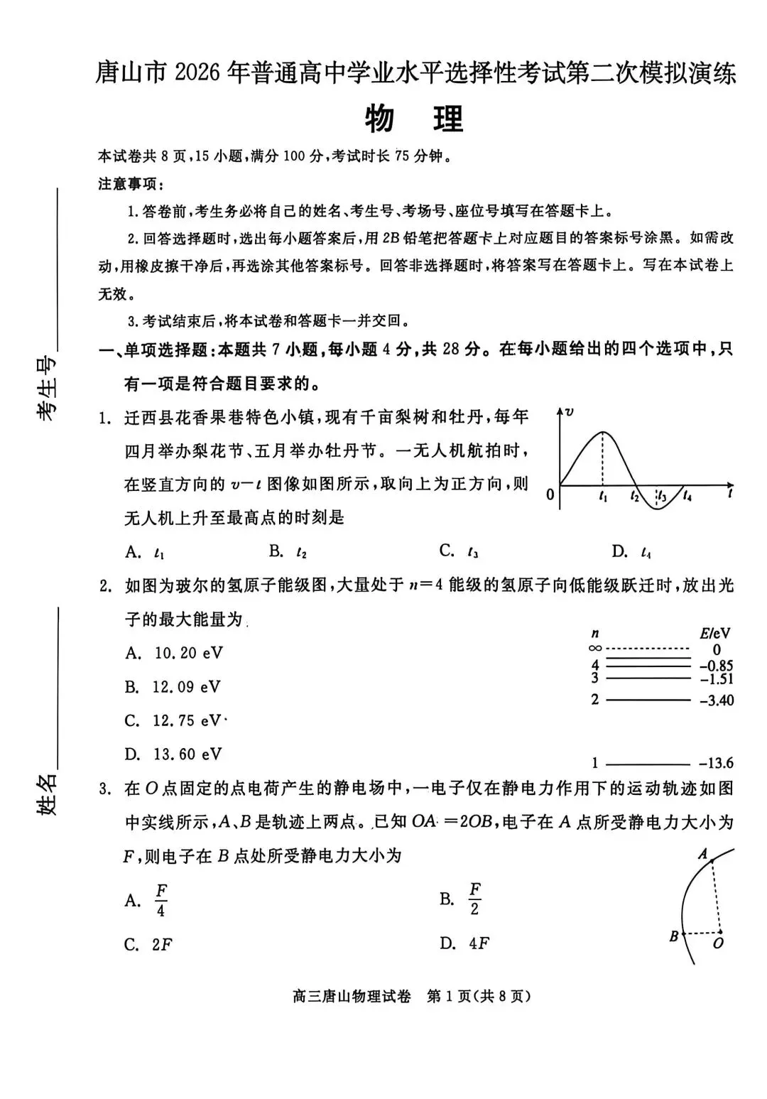 2026河北唐山高三二模物理试卷 第1张
