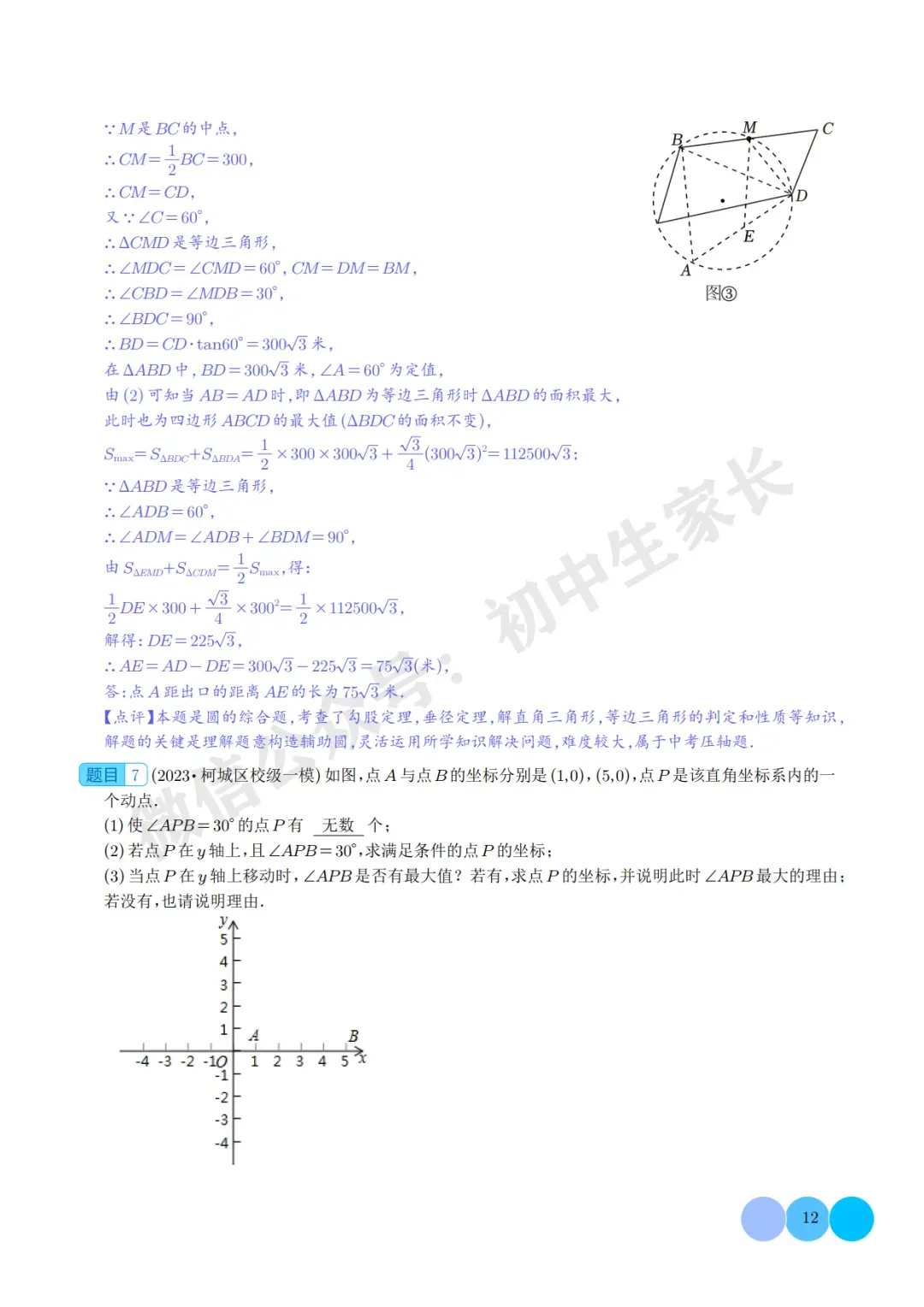 2025年中考数学押题【隐圆问题】(解析版),今年极有可能考到! 第12张