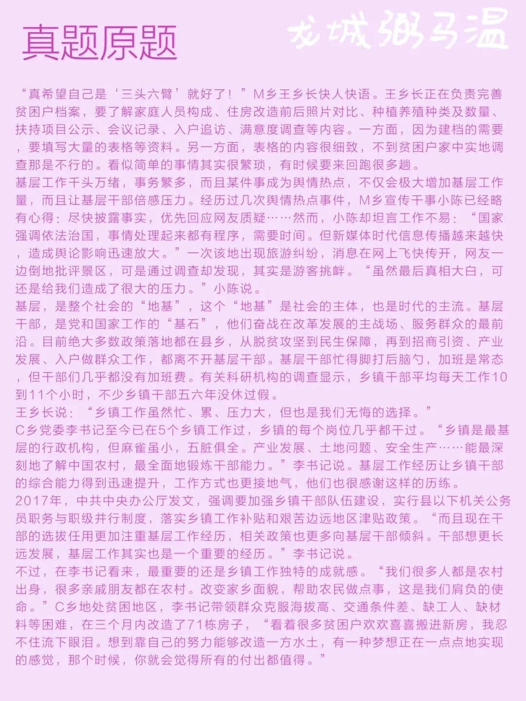 申论真题实操训练 综合题 系列2(2)谈谈你对划线句子“乡镇工作虽然忙、累、压力大,但也是我们无悔的选择”的理解. 第2张 申论真题实操训练 综合题 系列2(2)谈谈你对划线句子“乡镇工作虽然忙、累、压力大,但也是我们无悔的选择”的理解. 第2张