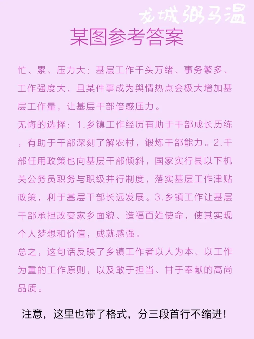 申论真题实操训练 综合题 系列2(2)谈谈你对划线句子“乡镇工作虽然忙、累、压力大,但也是我们无悔的选择”的理解. 第4张 申论真题实操训练 综合题 系列2(2)谈谈你对划线句子“乡镇工作虽然忙、累、压力大,但也是我们无悔的选择”的理解. 第4张
