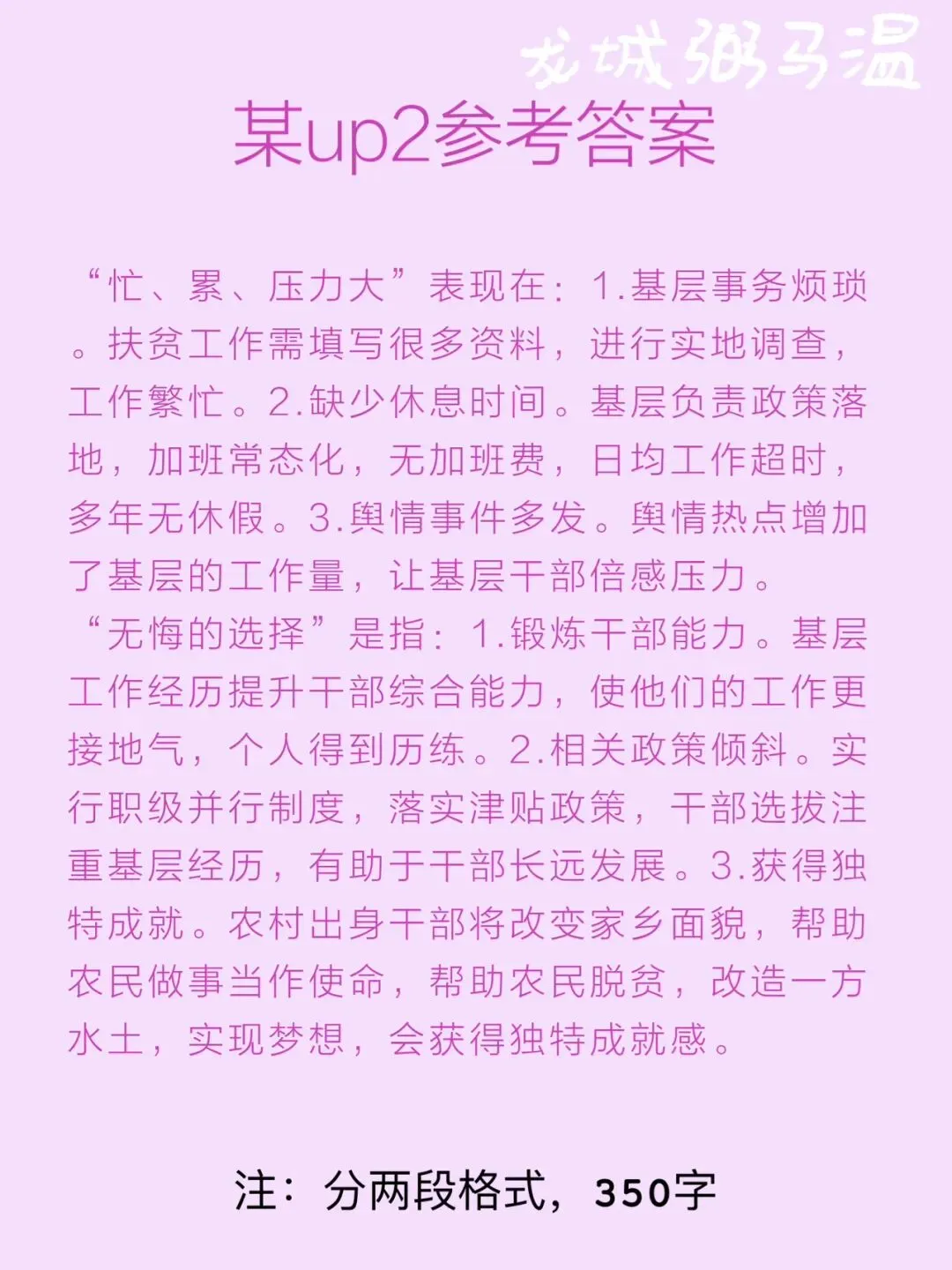 申论真题实操训练 综合题 系列2(2)谈谈你对划线句子“乡镇工作虽然忙、累、压力大,但也是我们无悔的选择”的理解. 第7张 申论真题实操训练 综合题 系列2(2)谈谈你对划线句子“乡镇工作虽然忙、累、压力大,但也是我们无悔的选择”的理解. 第7张