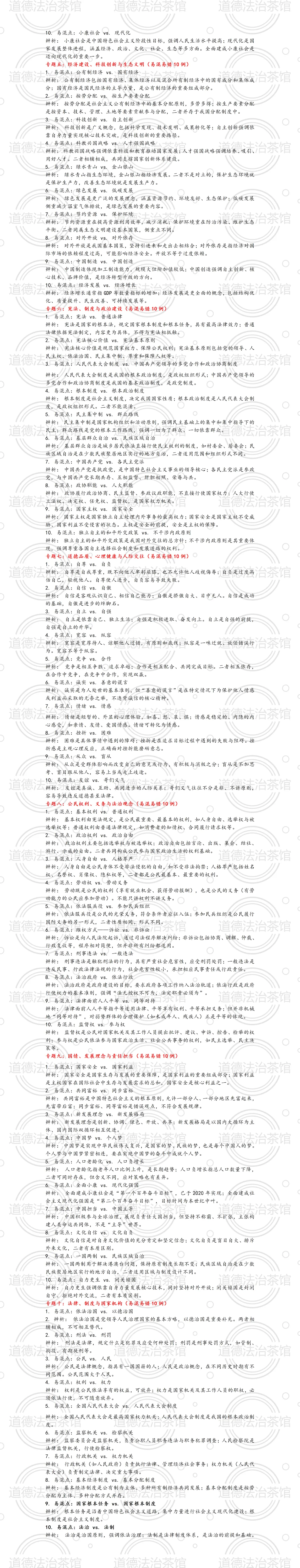 2026中考道法必看!100组最易混淆知识点,全盘点! 第4张 2026中考道法必看!100组最易混淆知识点,全盘点! 第4张