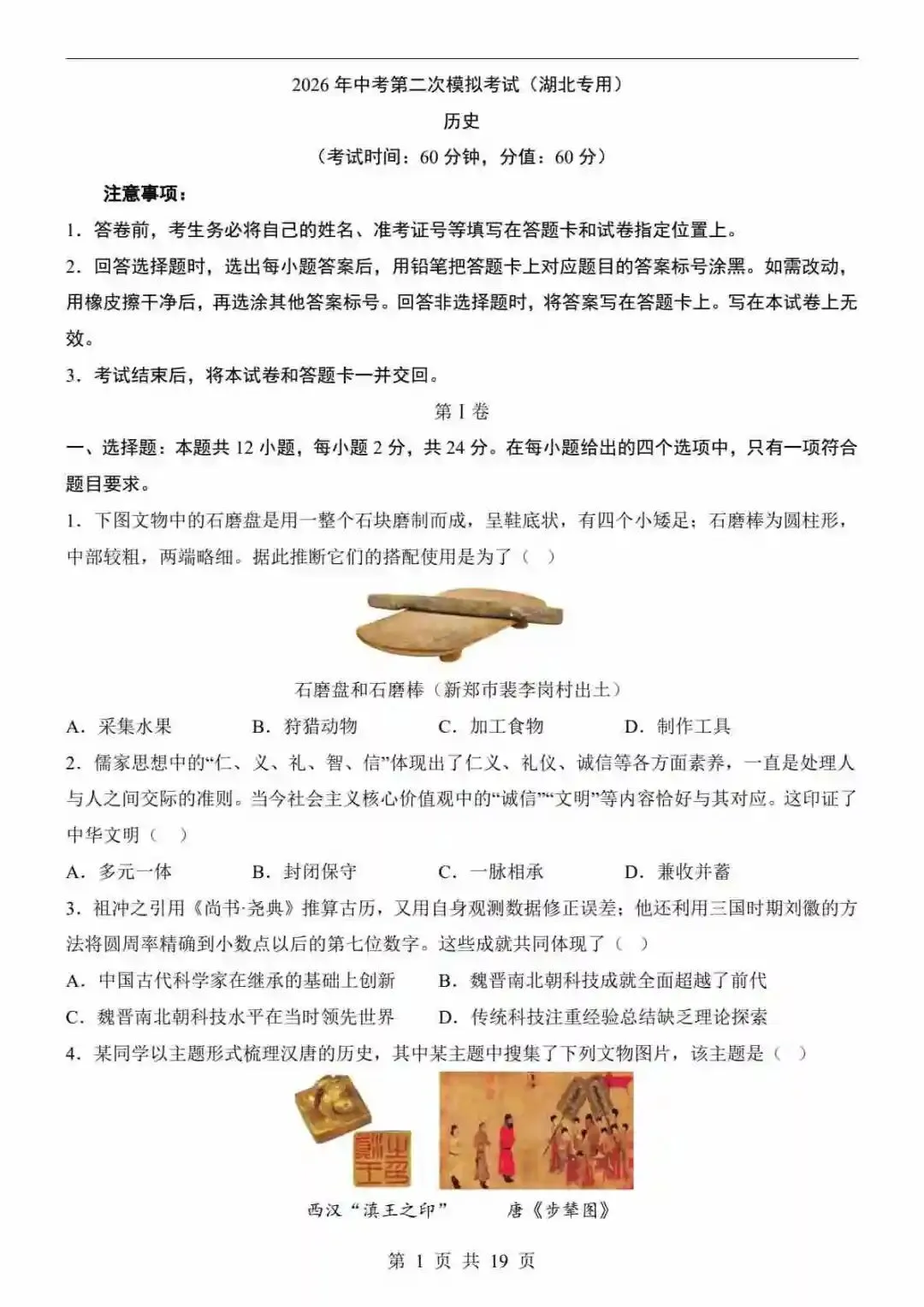 2026中考历史第二次模拟考试(湖北卷) 第2张