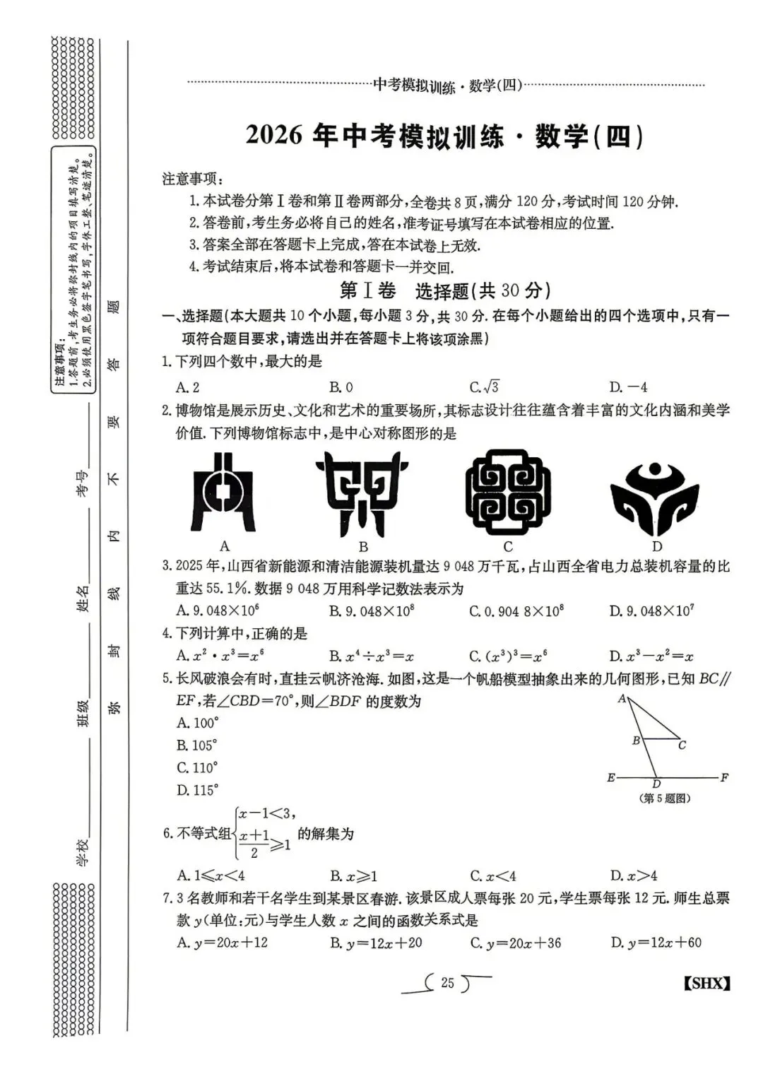 模拟训练四·数学2026山西中考模拟训练 第1张