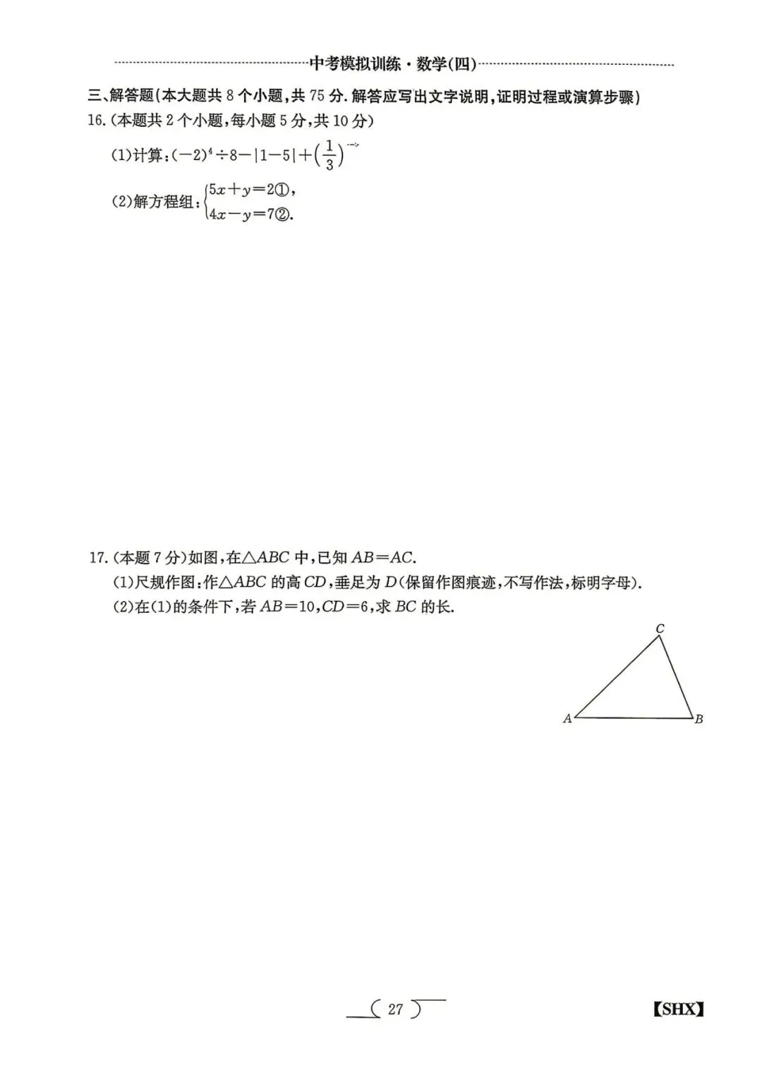 模拟训练四·数学2026山西中考模拟训练 第3张