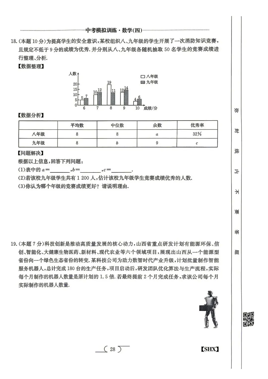 模拟训练四·数学2026山西中考模拟训练 第4张