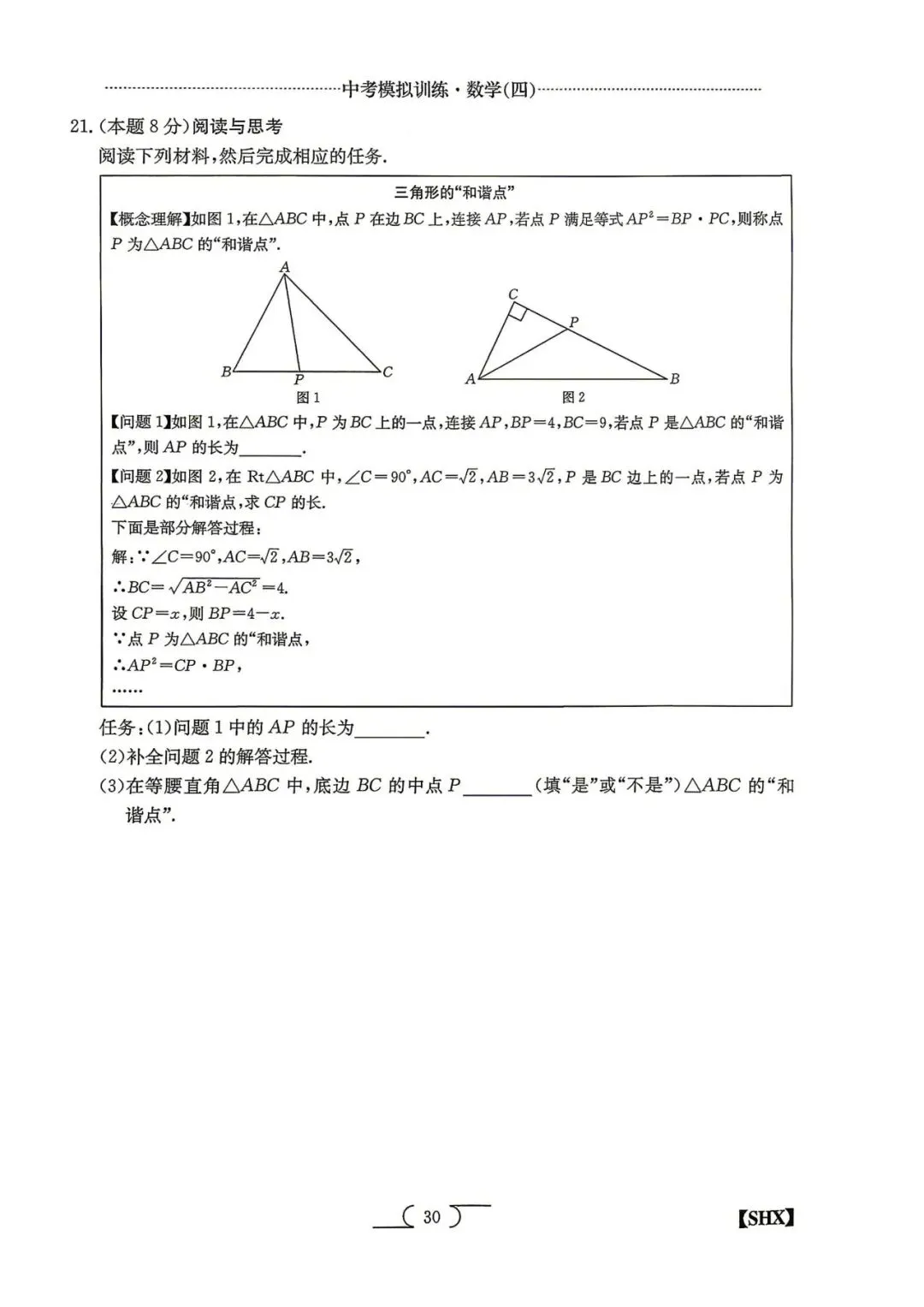 模拟训练四·数学2026山西中考模拟训练 第6张
