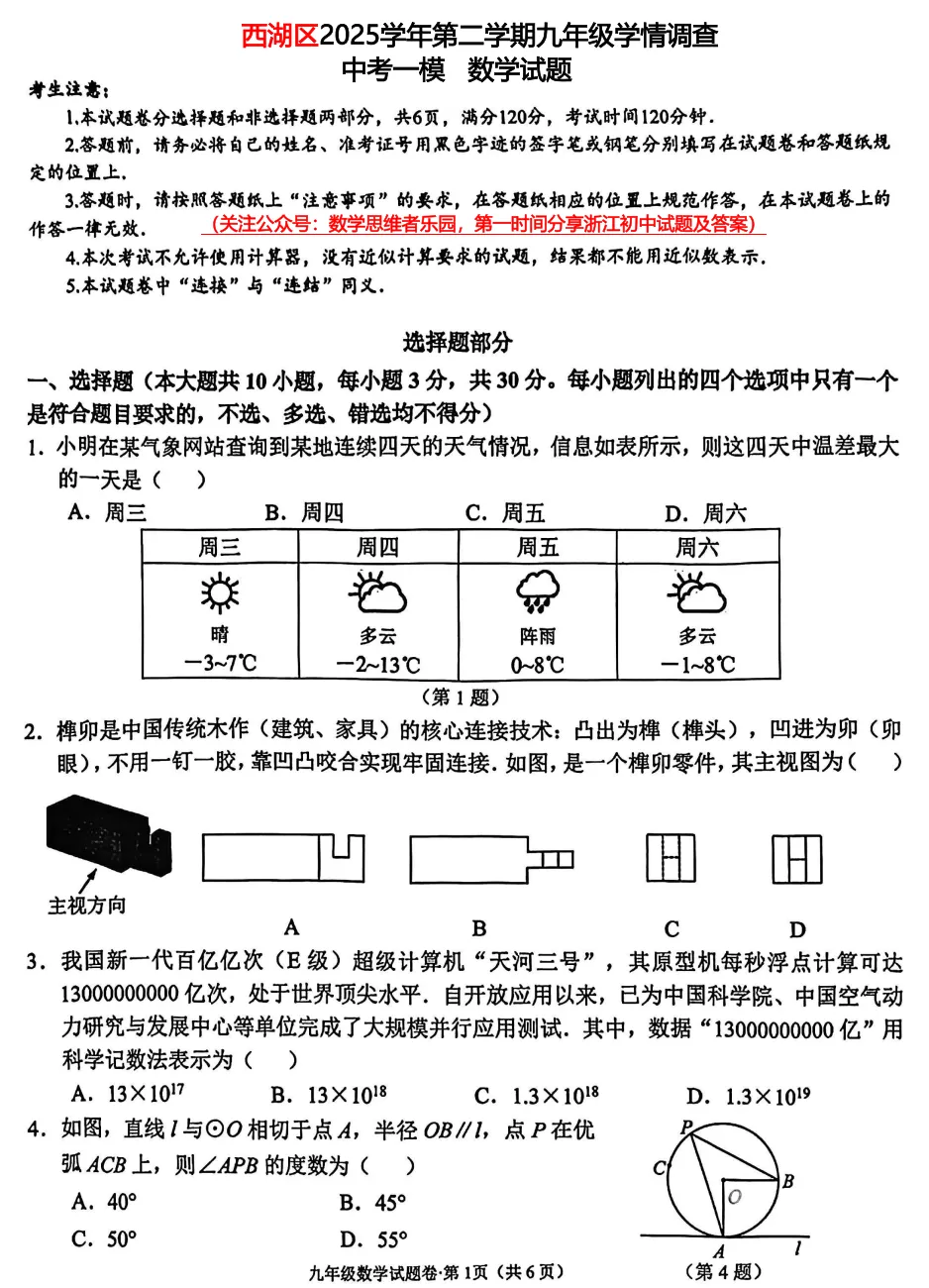 【中考一模28】26西湖区一模数学试题答案全解析 (可下载+首发0501) 第4张