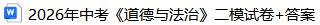 2026年中考《道德与法治》二模试卷+答案,可免费下载 第3张 2026年中考《道德与法治》二模试卷+答案,可免费下载 第3张