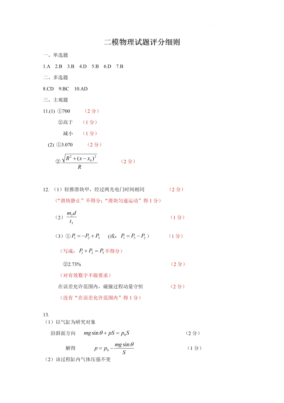 2026届河北省保定市高三下学期第二次模拟考试物理试卷及答案 第11张 2026届河北省保定市高三下学期第二次模拟考试物理试卷及答案 第11张
