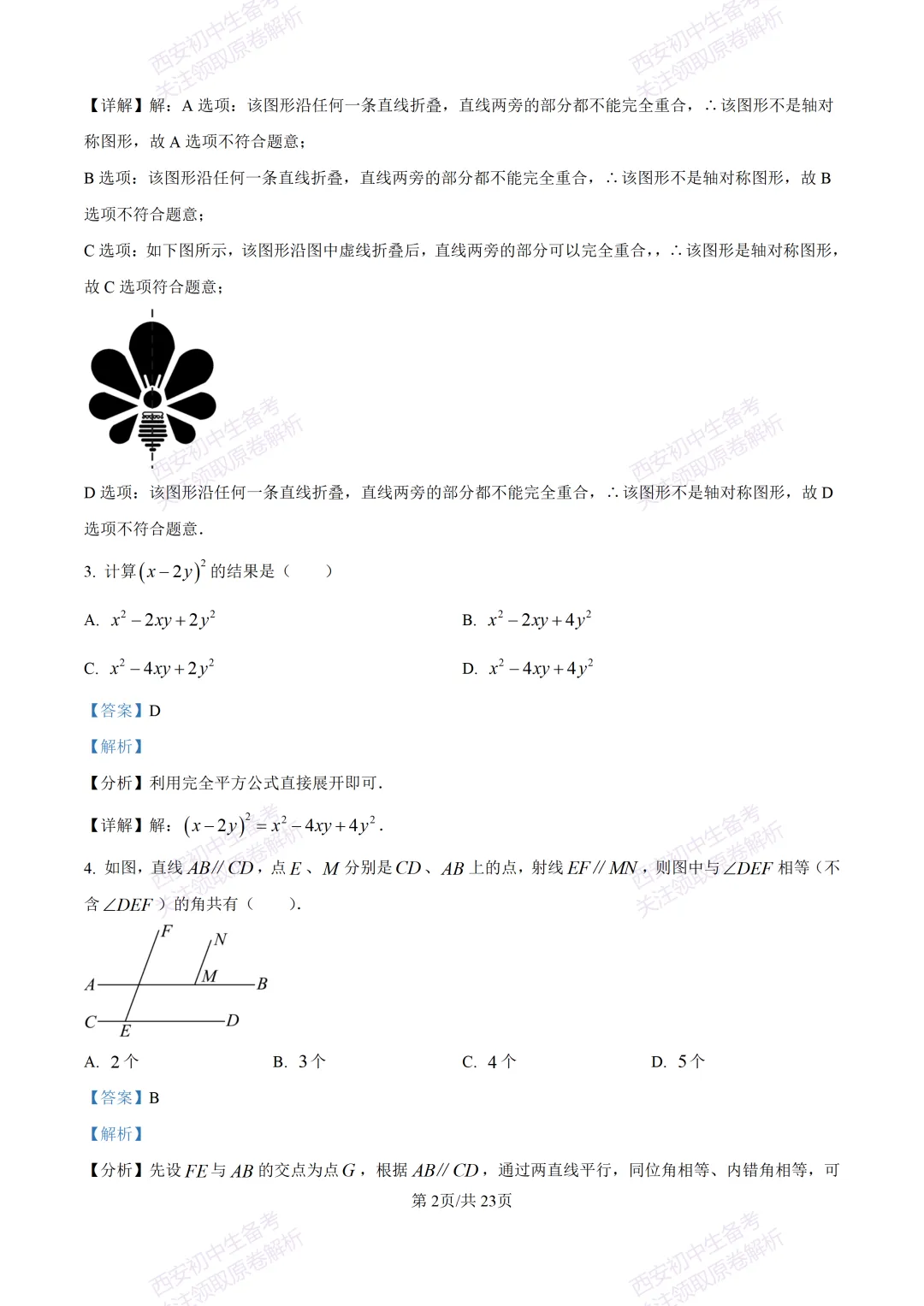 中考考向解析!西安2026中考模拟:【西安蓝田县】九年级二模考试【数学】免费下载 第16张 中考考向解析!西安2026中考模拟:【西安蓝田县】九年级二模考试【数学】免费下载 第16张