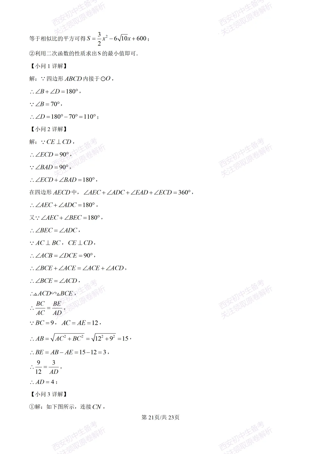 中考考向解析!西安2026中考模拟:【西安蓝田县】九年级二模考试【数学】免费下载 第35张 中考考向解析!西安2026中考模拟:【西安蓝田县】九年级二模考试【数学】免费下载 第35张