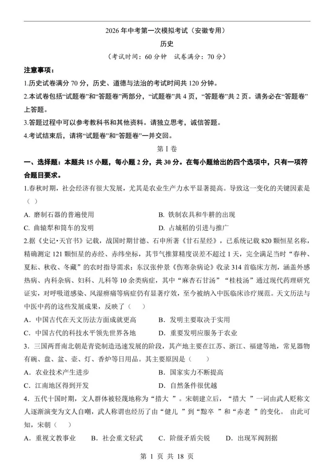 中考历史|26春新版中考历史第一次模拟考试(安徽卷)含答案18页(高清下载可打印) 第1张