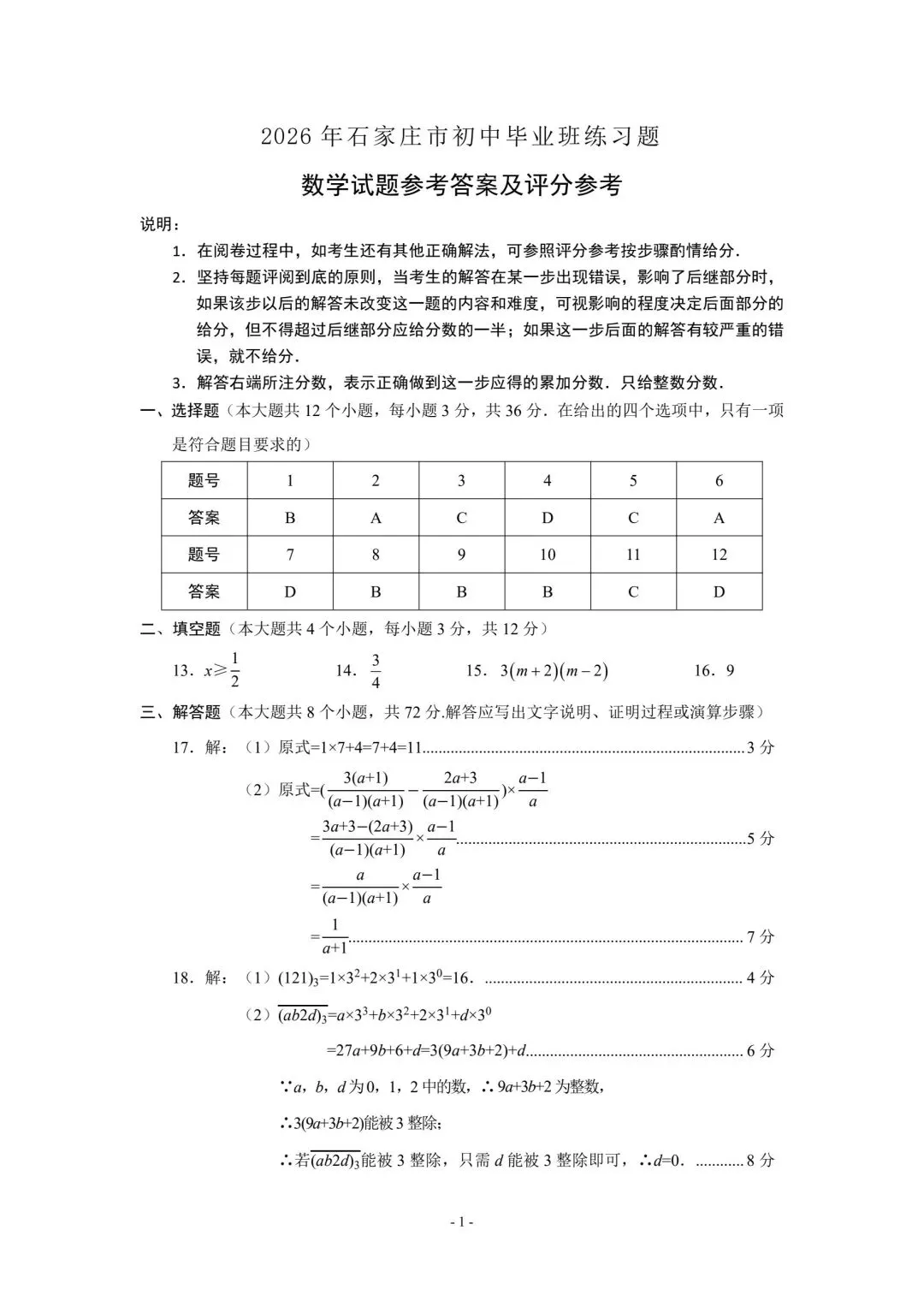202604石家庄一模数学试卷及答案 第9张
