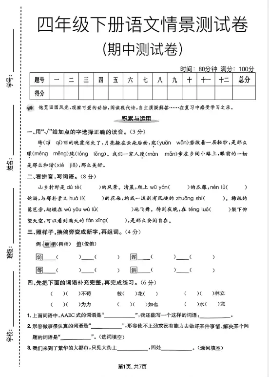 【期中考试卷】26春人教部编版四年级下册小学语文期中测试卷(附答案)可打印 第2张 【期中考试卷】26春人教部编版四年级下册小学语文期中测试卷(附答案)可打印 第2张