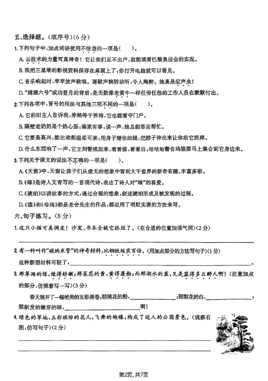 【期中考试卷】26春人教部编版四年级下册小学语文期中测试卷(附答案)可打印 第3张 【期中考试卷】26春人教部编版四年级下册小学语文期中测试卷(附答案)可打印 第3张