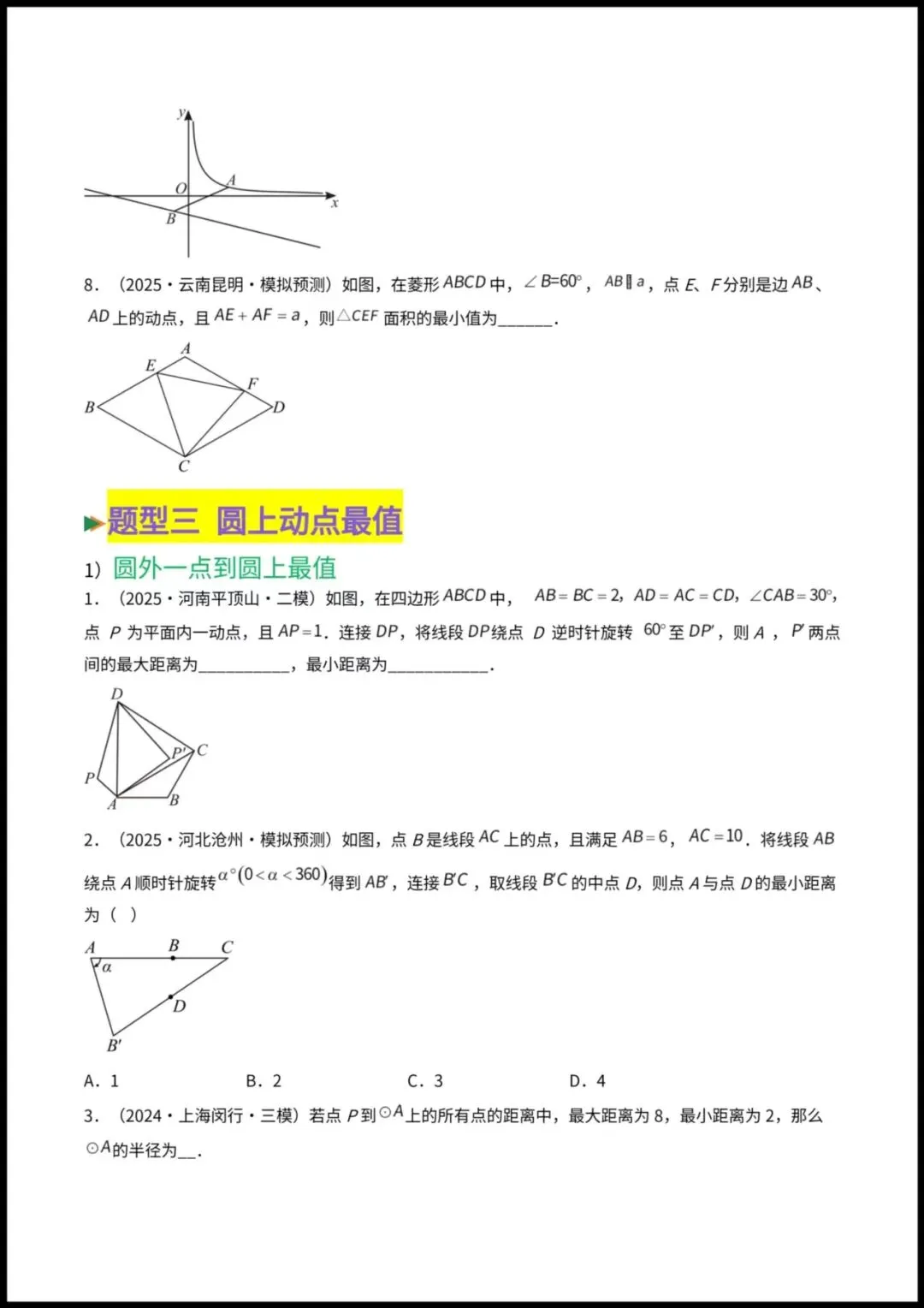 2026春【中考数学】九年级数学《几何最值与动态探究》专题讲义+专项练习(附解析),电子版可下载打印! 第9张