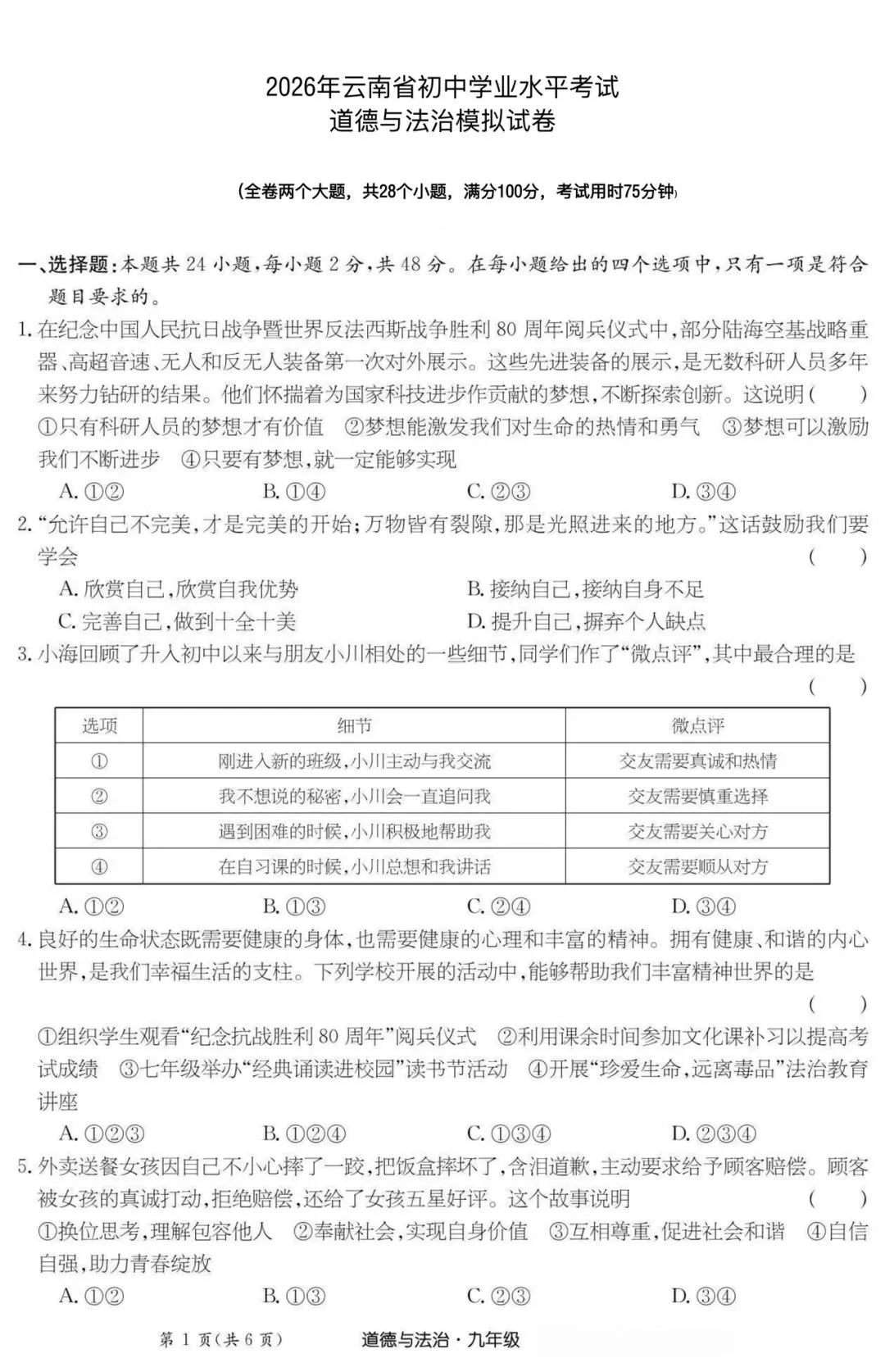 丽江一模道德与法制试卷 第2张