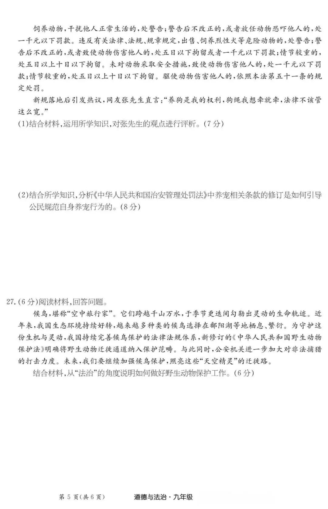 丽江一模道德与法制试卷 第6张