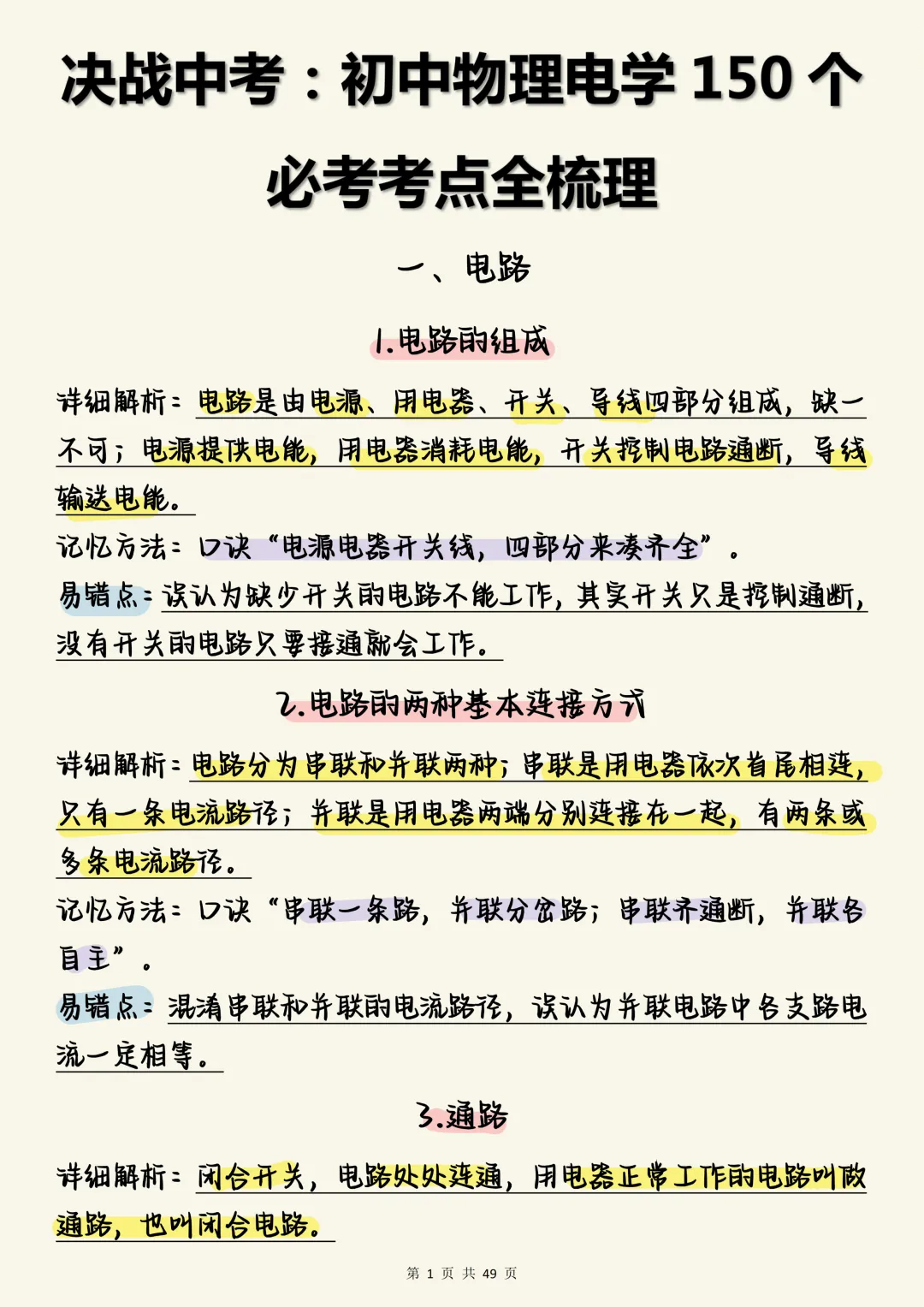 中考物理必刷【决战中考:初中物理电学150个必考考点全梳理(含口诀与易错点)】,可打印 快收藏 第1张