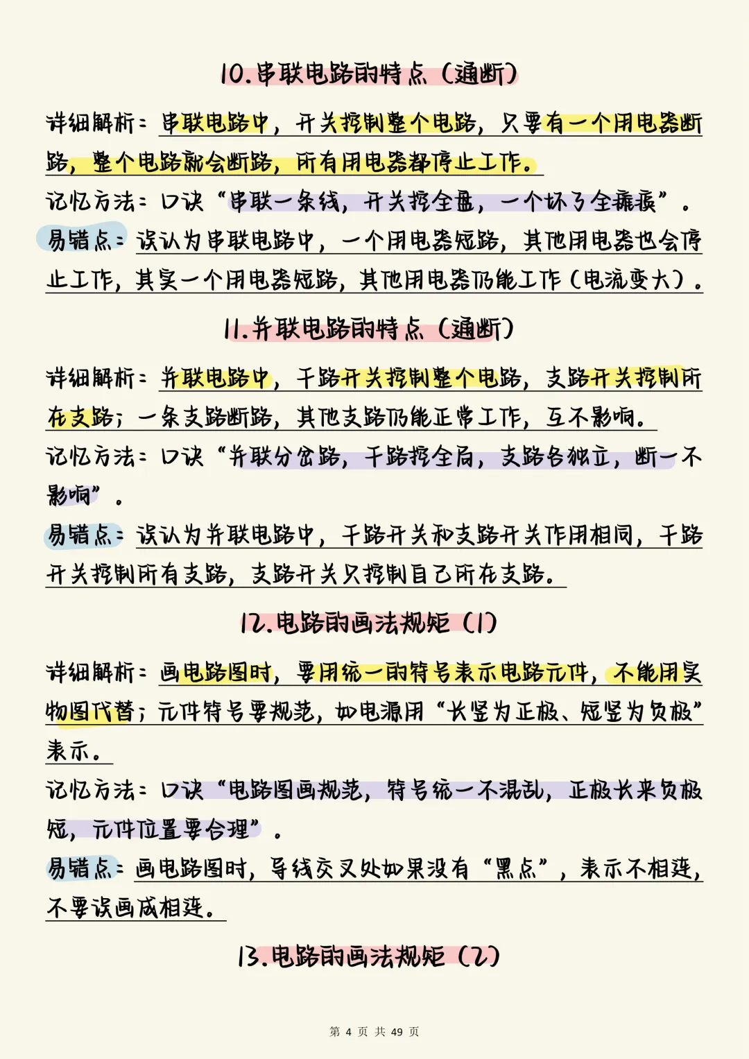 中考物理必刷【决战中考:初中物理电学150个必考考点全梳理(含口诀与易错点)】,可打印 快收藏 第4张