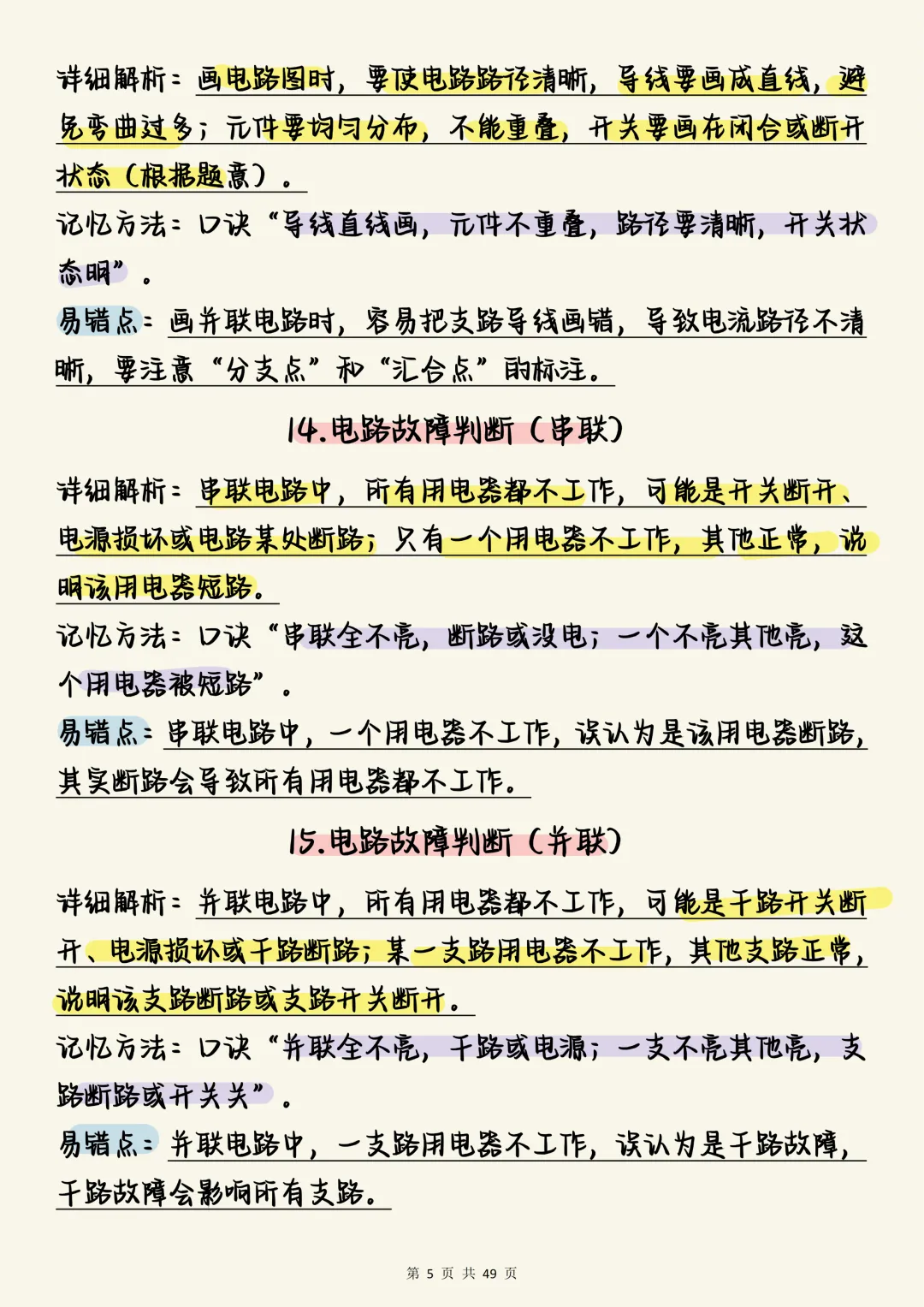 中考物理必刷【决战中考:初中物理电学150个必考考点全梳理(含口诀与易错点)】,可打印 快收藏 第5张