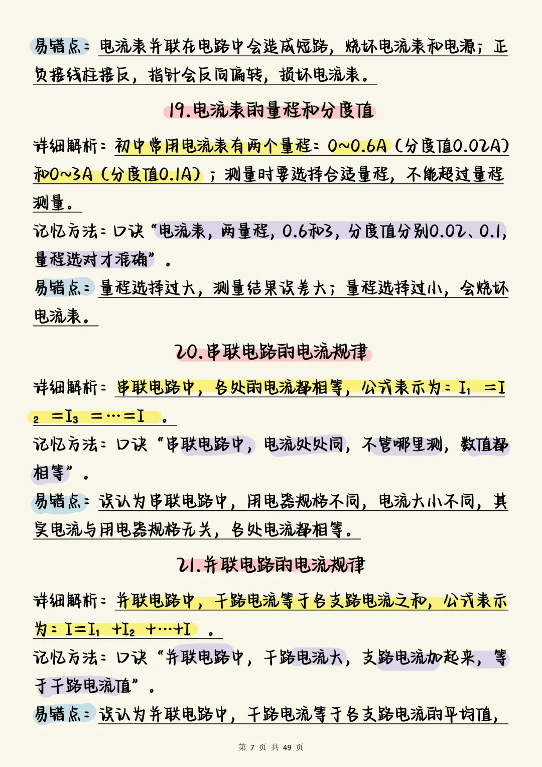 中考物理必刷【决战中考:初中物理电学150个必考考点全梳理(含口诀与易错点)】,可打印 快收藏 第7张