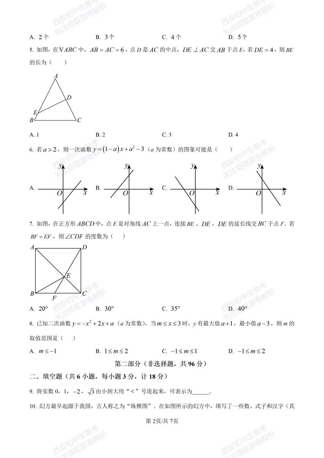 中考考向解析!西安2026中考模拟:【西安蓝田县】九年级二模【数学】免费下载 第8张