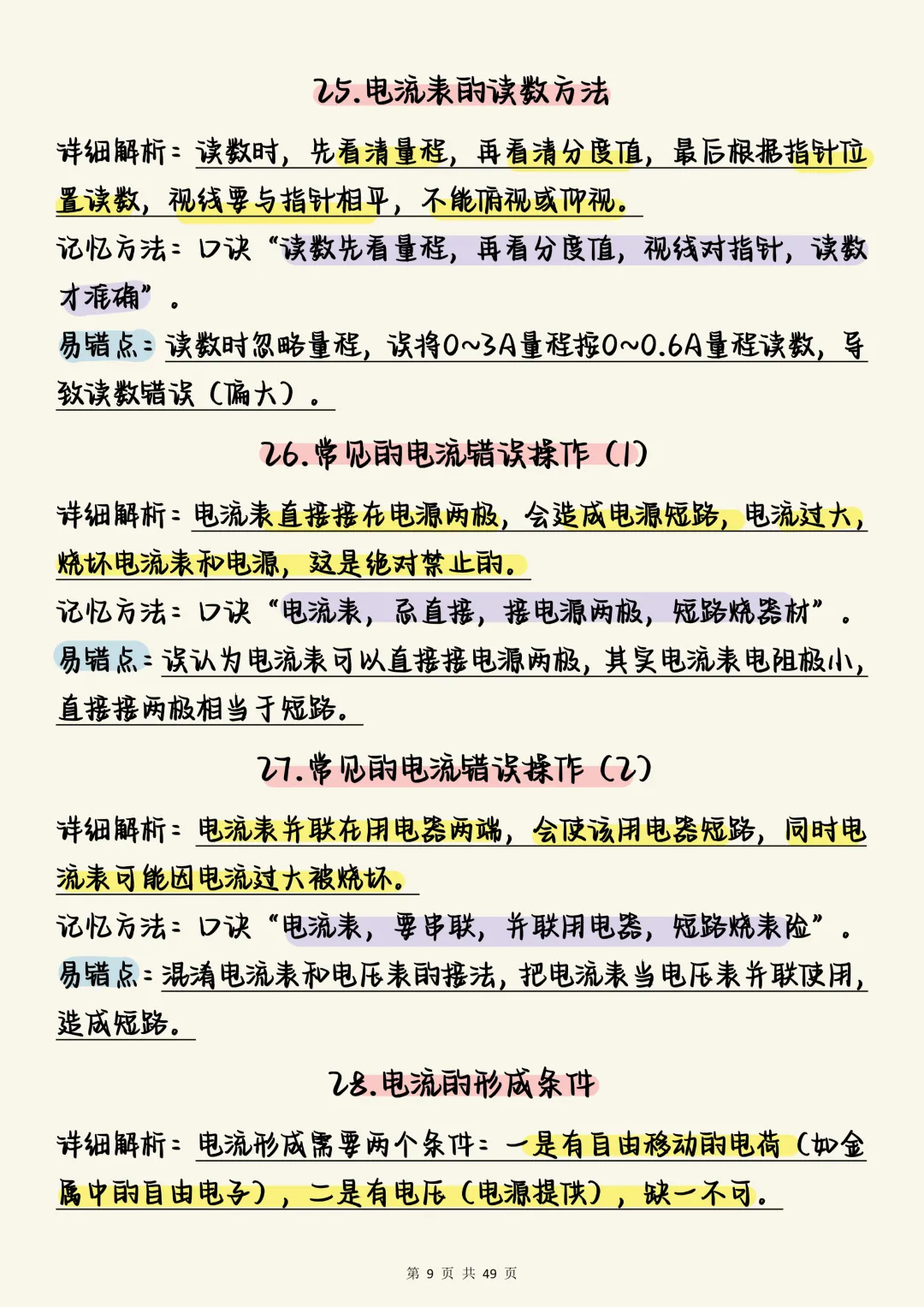 中考物理必刷【决战中考:初中物理电学150个必考考点全梳理(含口诀与易错点)】,可打印 快收藏 第9张