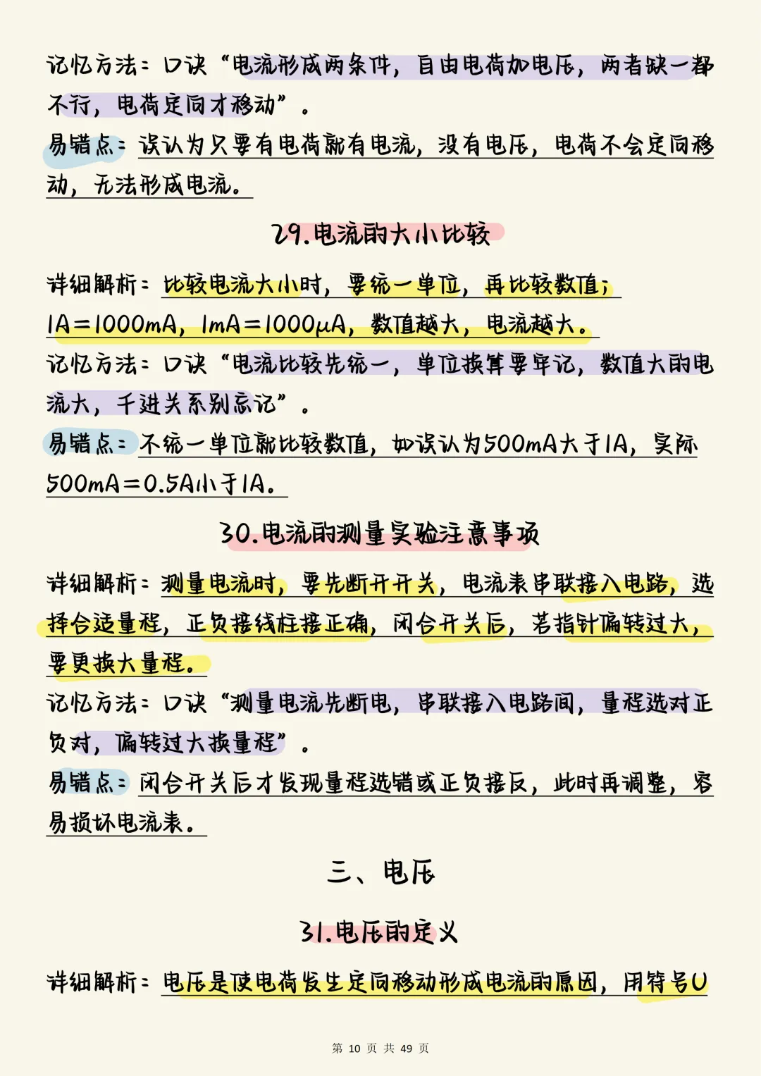 中考物理必刷【决战中考:初中物理电学150个必考考点全梳理(含口诀与易错点)】,可打印 快收藏 第10张