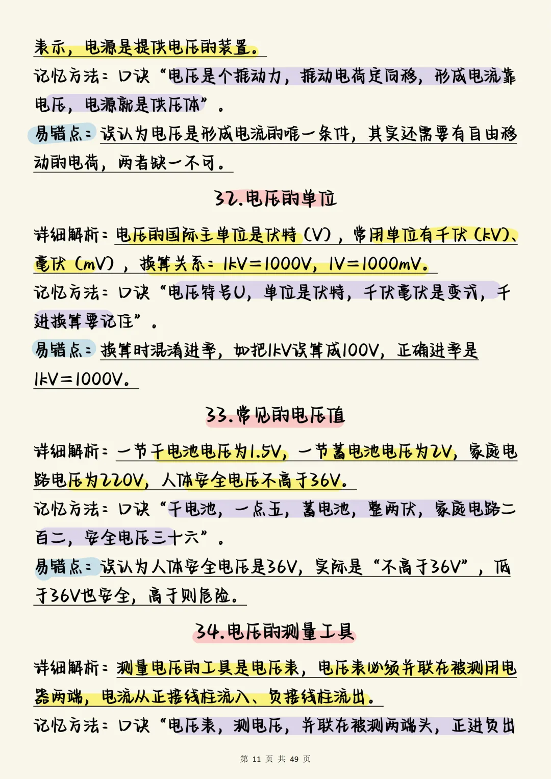 中考物理必刷【决战中考:初中物理电学150个必考考点全梳理(含口诀与易错点)】,可打印 快收藏 第11张